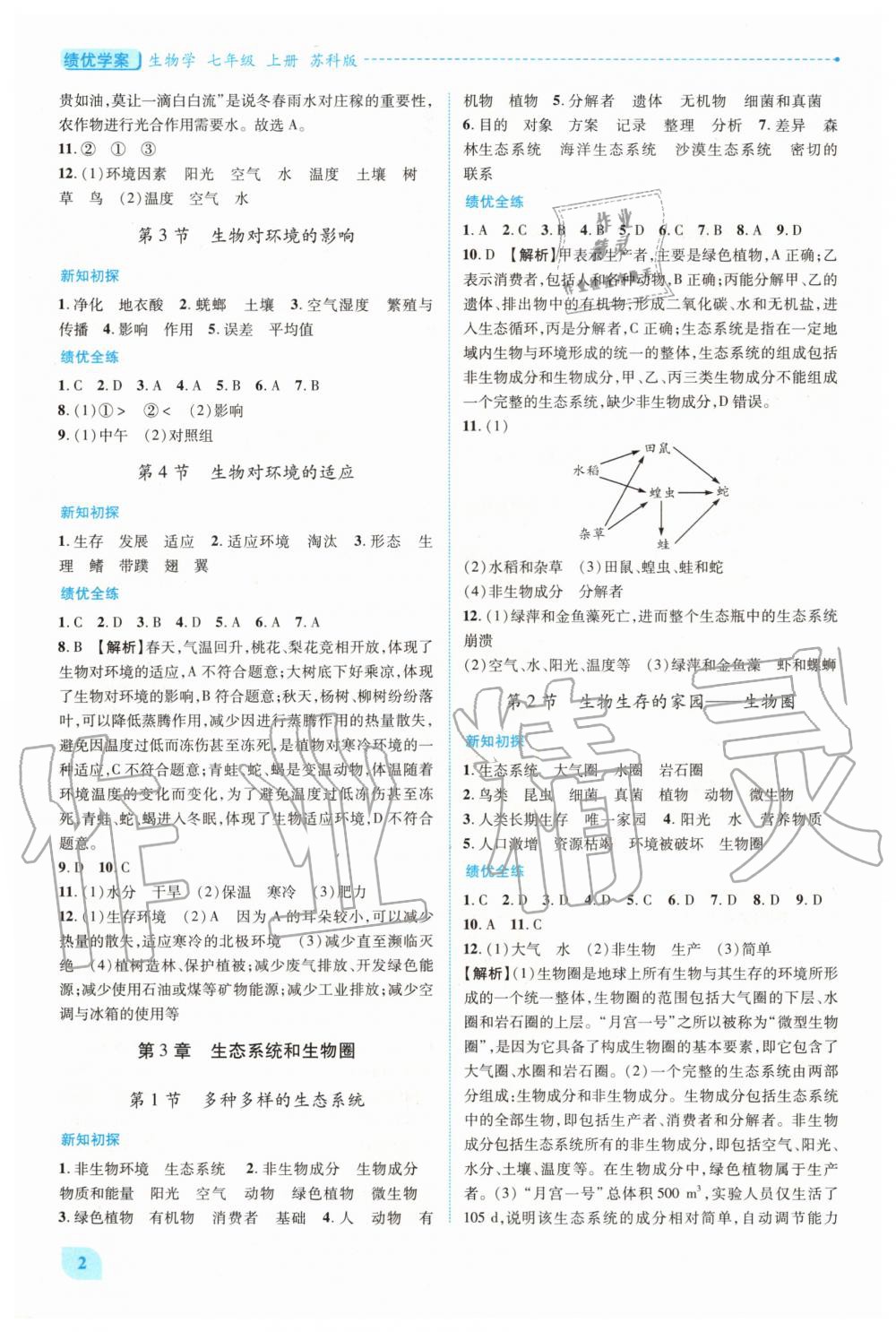 2020年績優(yōu)學(xué)案七年級生物學(xué)上冊蘇科版 第2頁