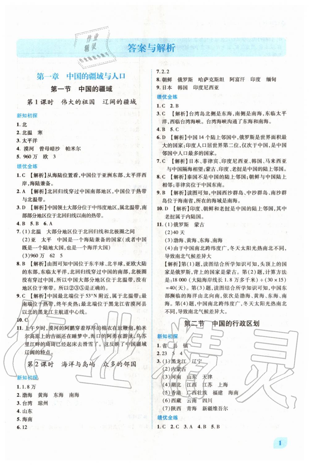 2020年績優(yōu)學(xué)案八年級地理上冊湘教版 第1頁