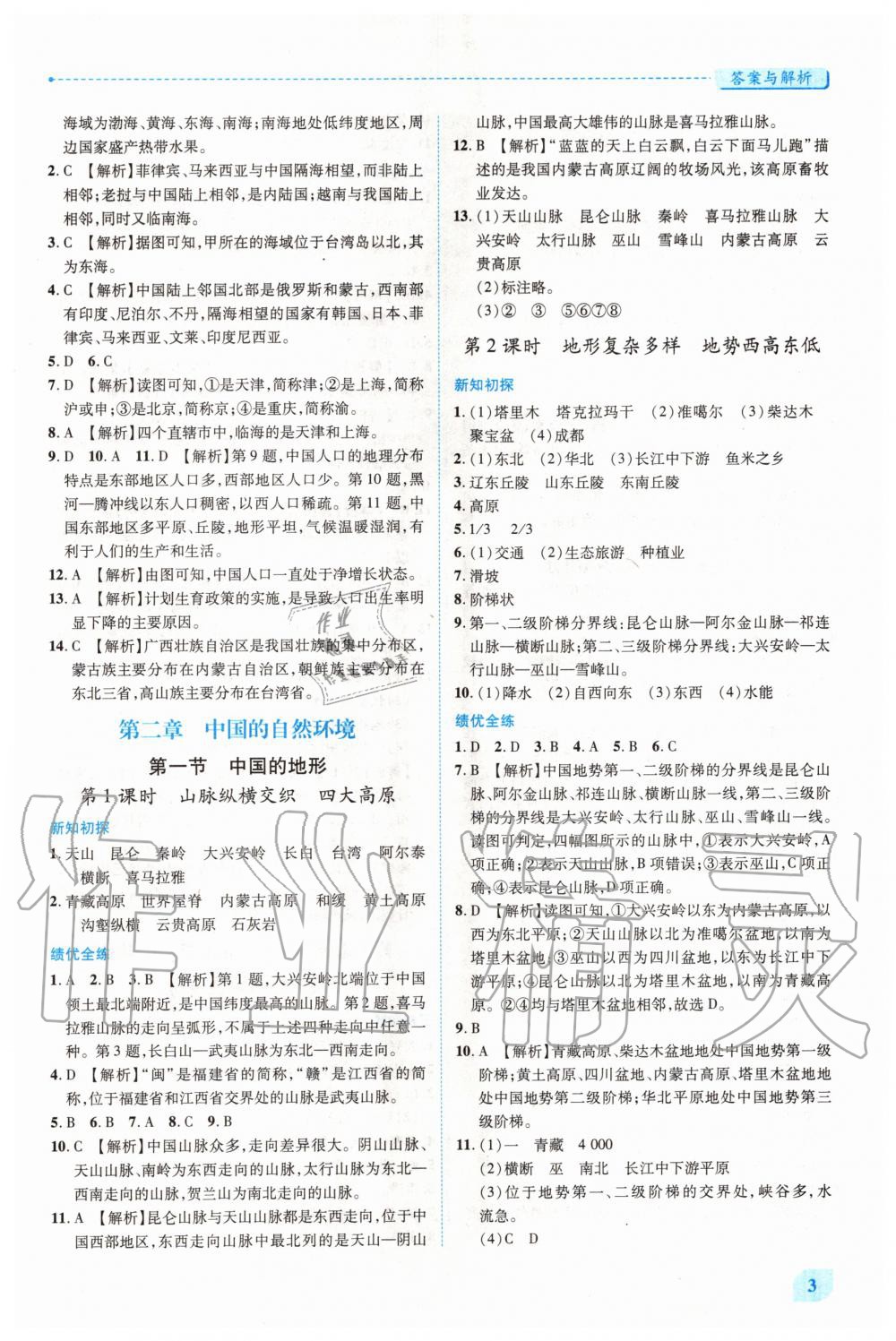 2020年績優(yōu)學(xué)案八年級地理上冊湘教版 第3頁