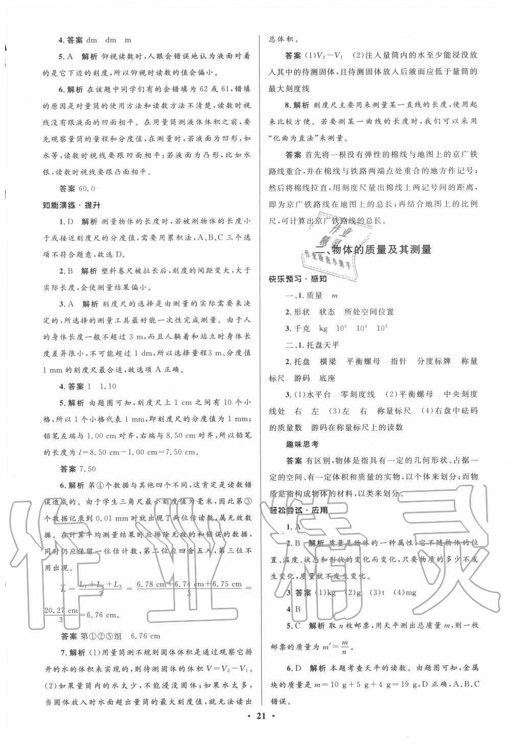 2020年同步測控優(yōu)化設(shè)計(jì)八年級(jí)物理上冊北師大版 第7頁