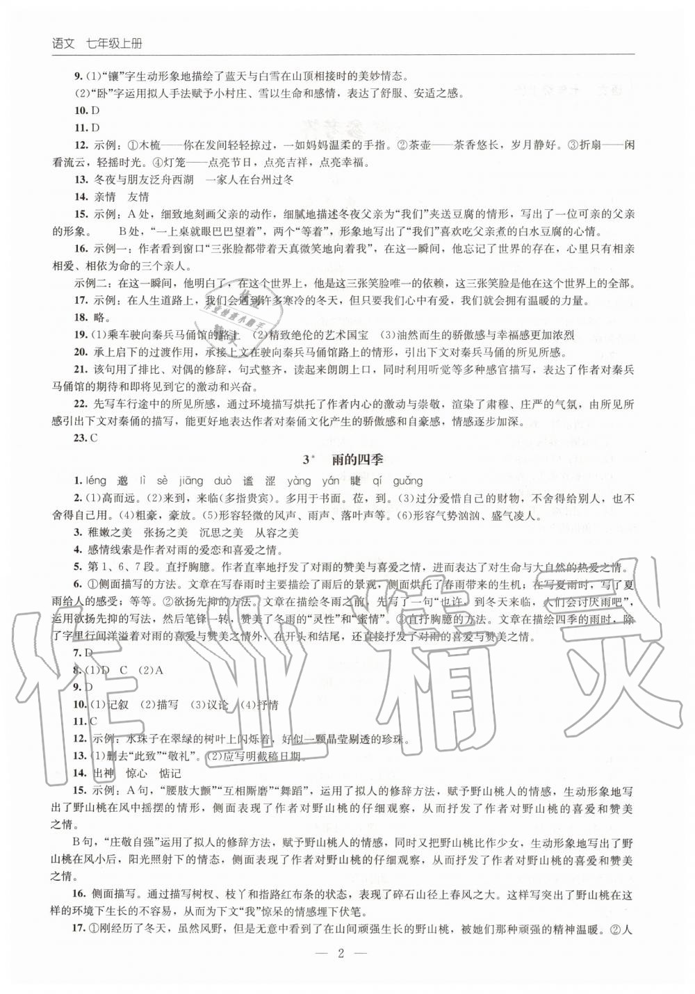 2020年初中同步練習(xí)冊(cè)七年級(jí)語(yǔ)文上冊(cè)人教版北京師范大學(xué)出版社 第2頁(yè)