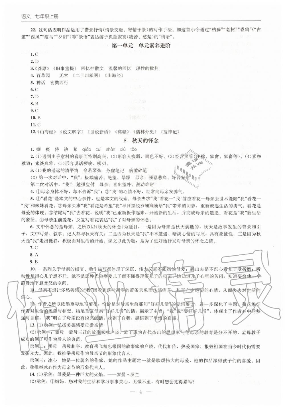 2020年初中同步练习册七年级语文上册人教版北京师范大学出版社 第4页