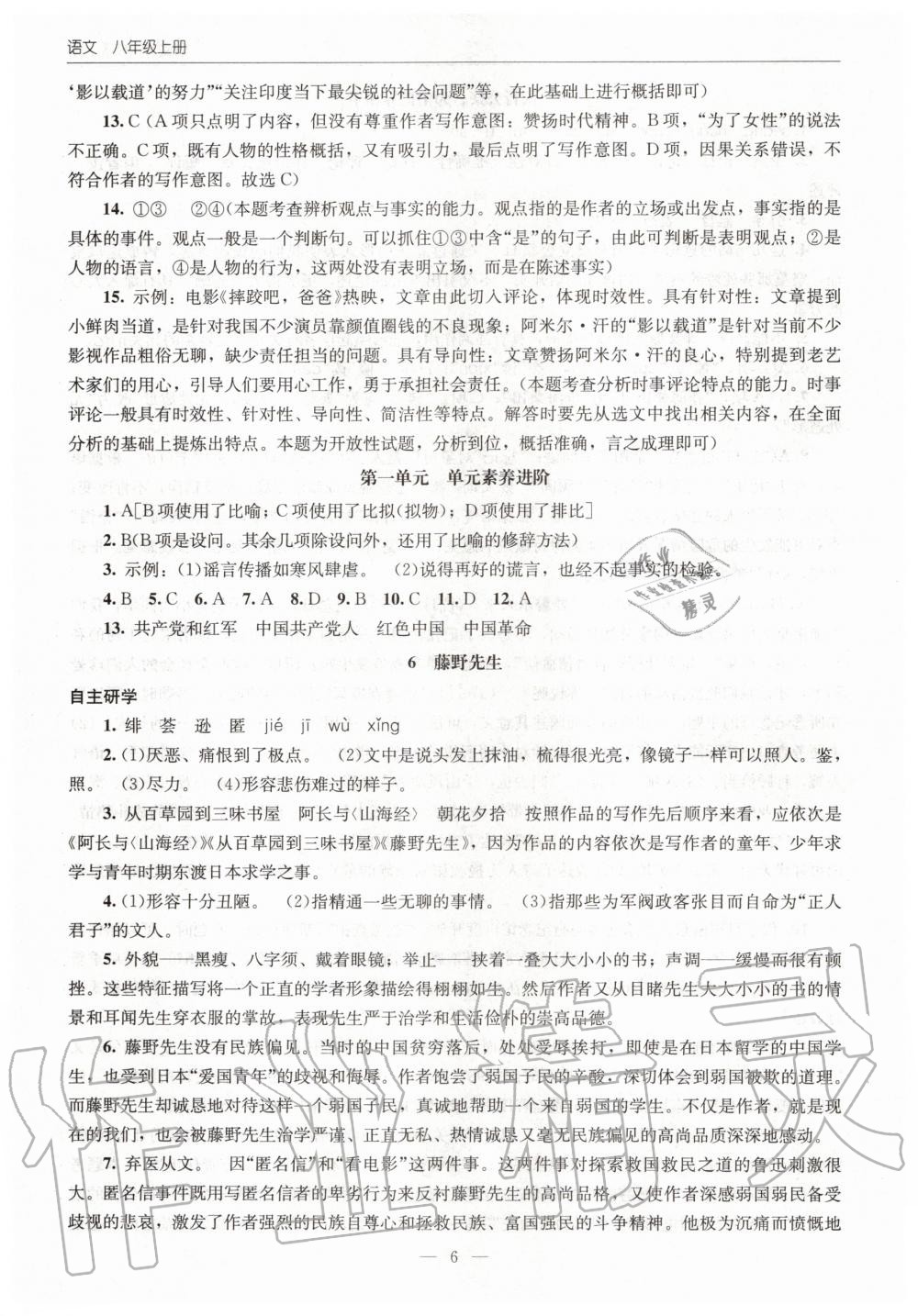 2020年初中同步练习册八年级语文上册人教版北京师范大学出版社 第6页