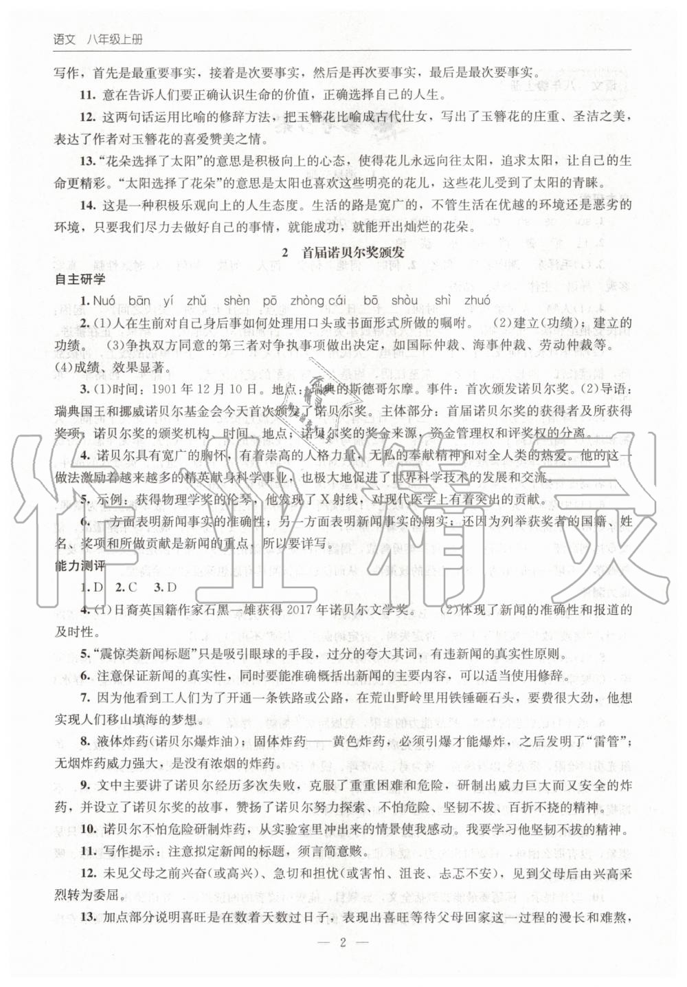 2020年初中同步練習(xí)冊八年級語文上冊人教版北京師范大學(xué)出版社 第2頁