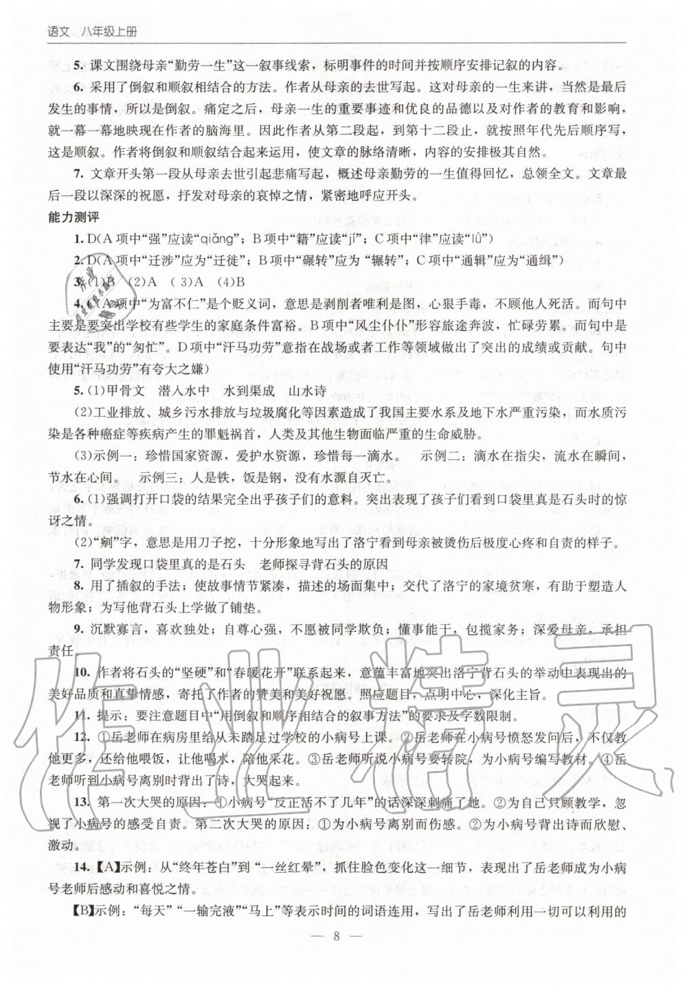 2020年初中同步练习册八年级语文上册人教版北京师范大学出版社 第8页