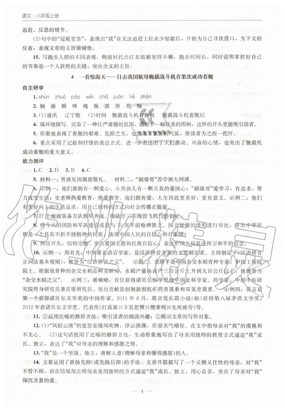 2020年初中同步练习册八年级语文上册人教版北京师范大学出版社 第4页