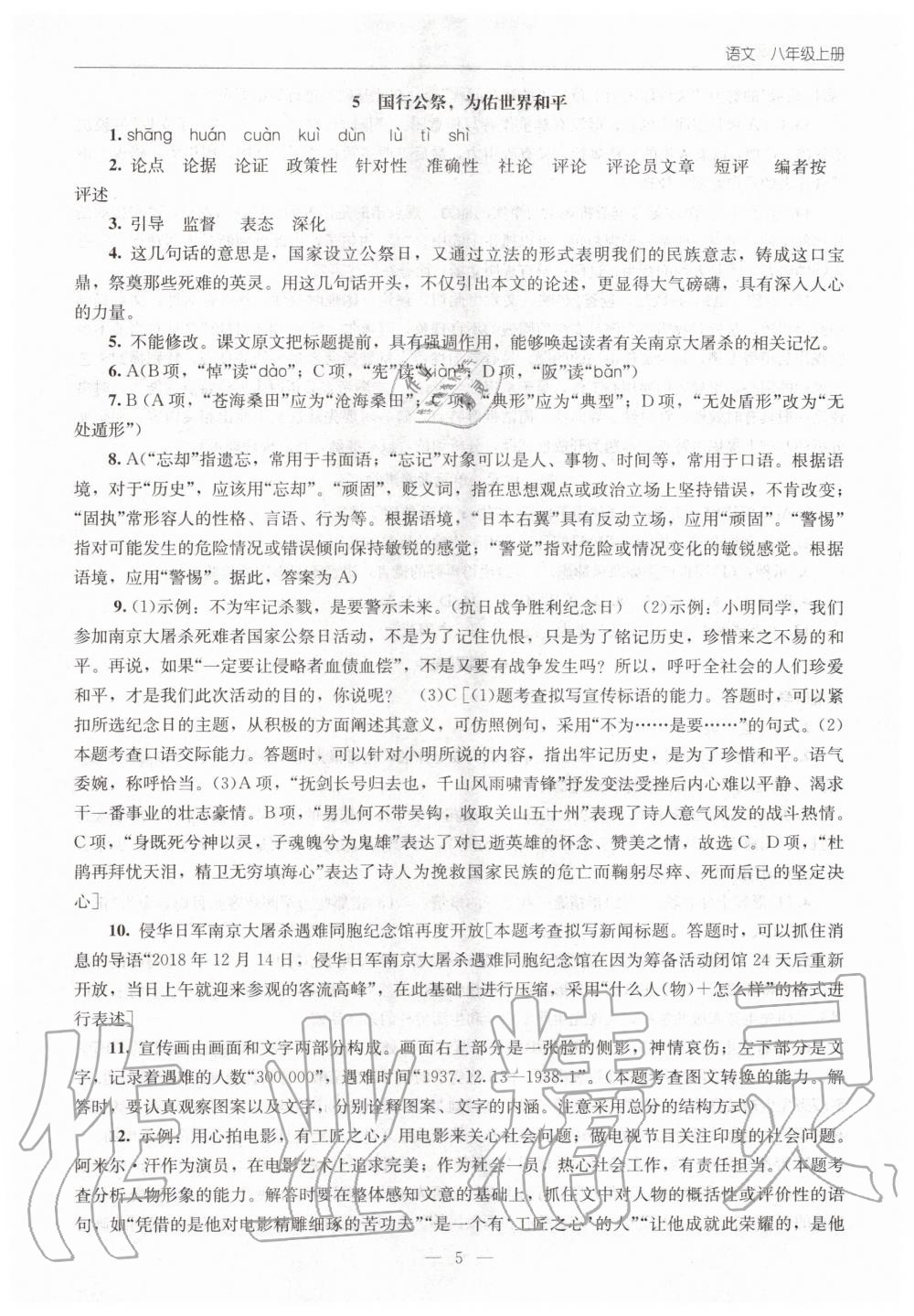 2020年初中同步练习册八年级语文上册人教版北京师范大学出版社 第5页