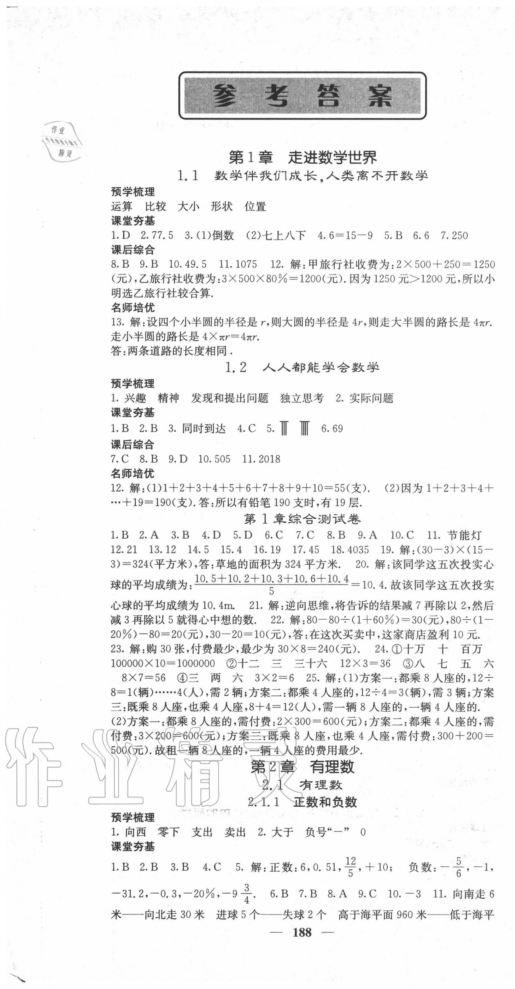 2020年名校課堂內(nèi)外七年級數(shù)學(xué)上冊華師大版 第1頁