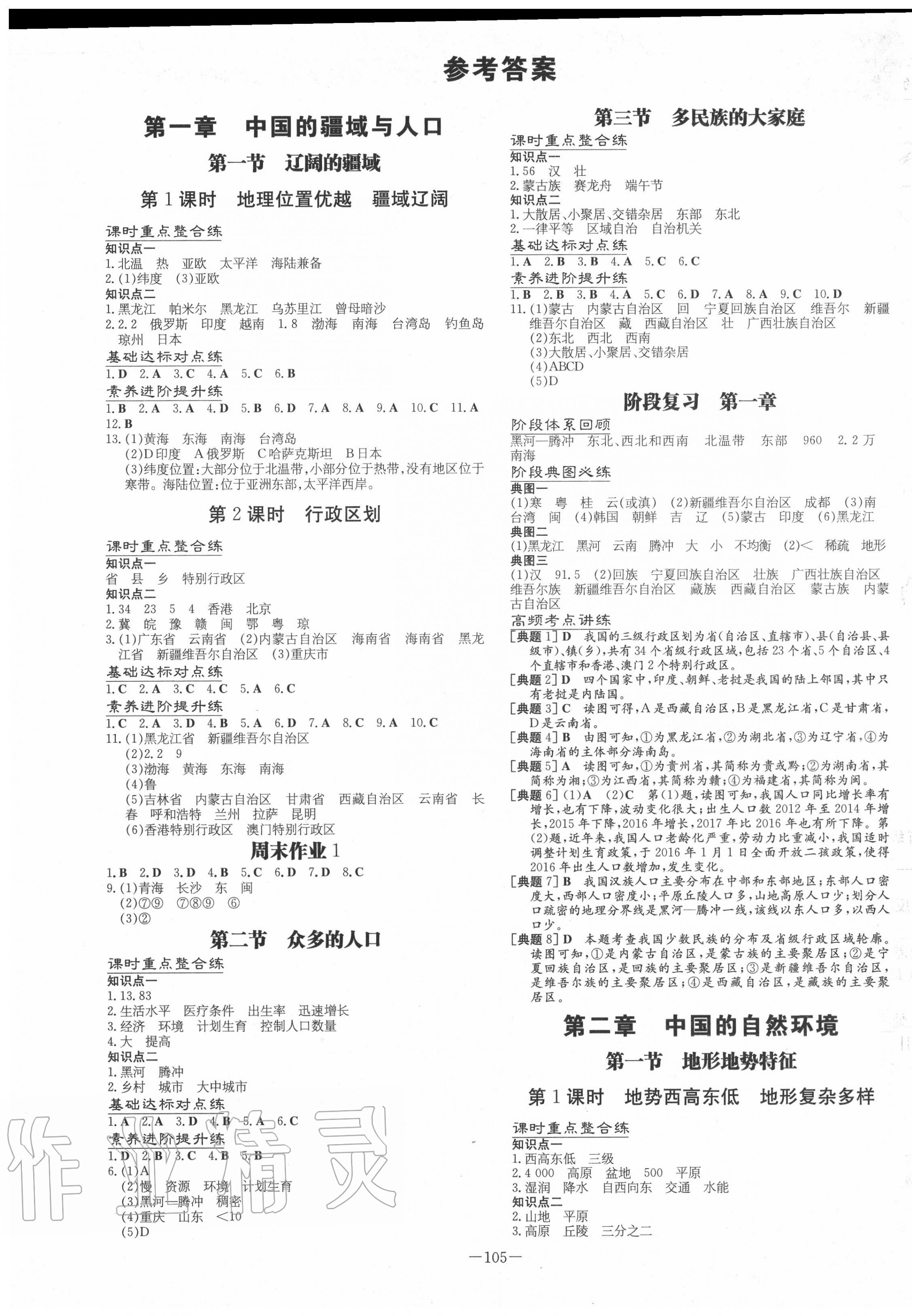 2020年練案課時(shí)作業(yè)本八年級(jí)地理上冊(cè)商務(wù)星球版 第1頁