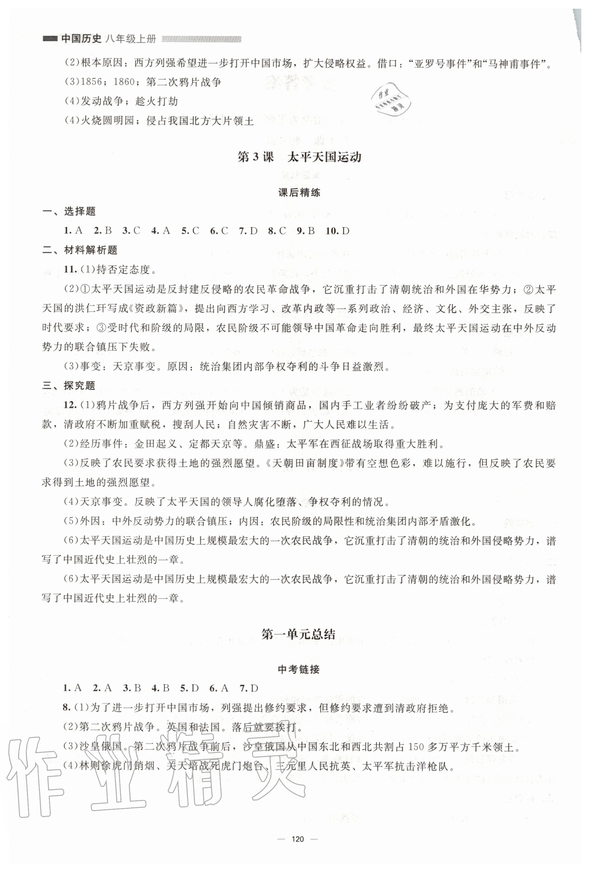 2020年初中同步练习册八年级中国历史上册人教版北京师范大学出版社 第2页