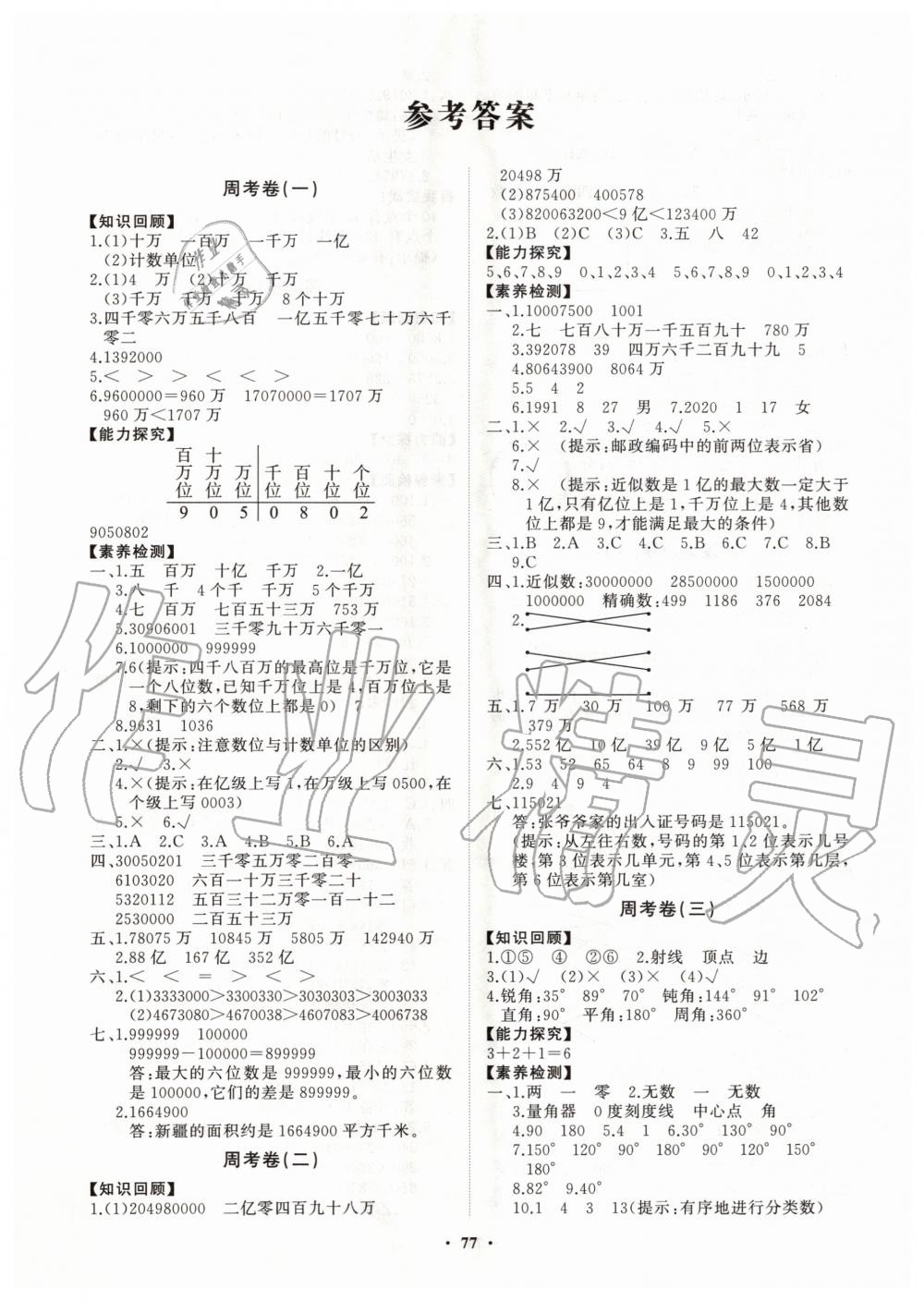 2020年小學(xué)同步練習(xí)冊分層卷四年級數(shù)學(xué)上冊青島版 第1頁