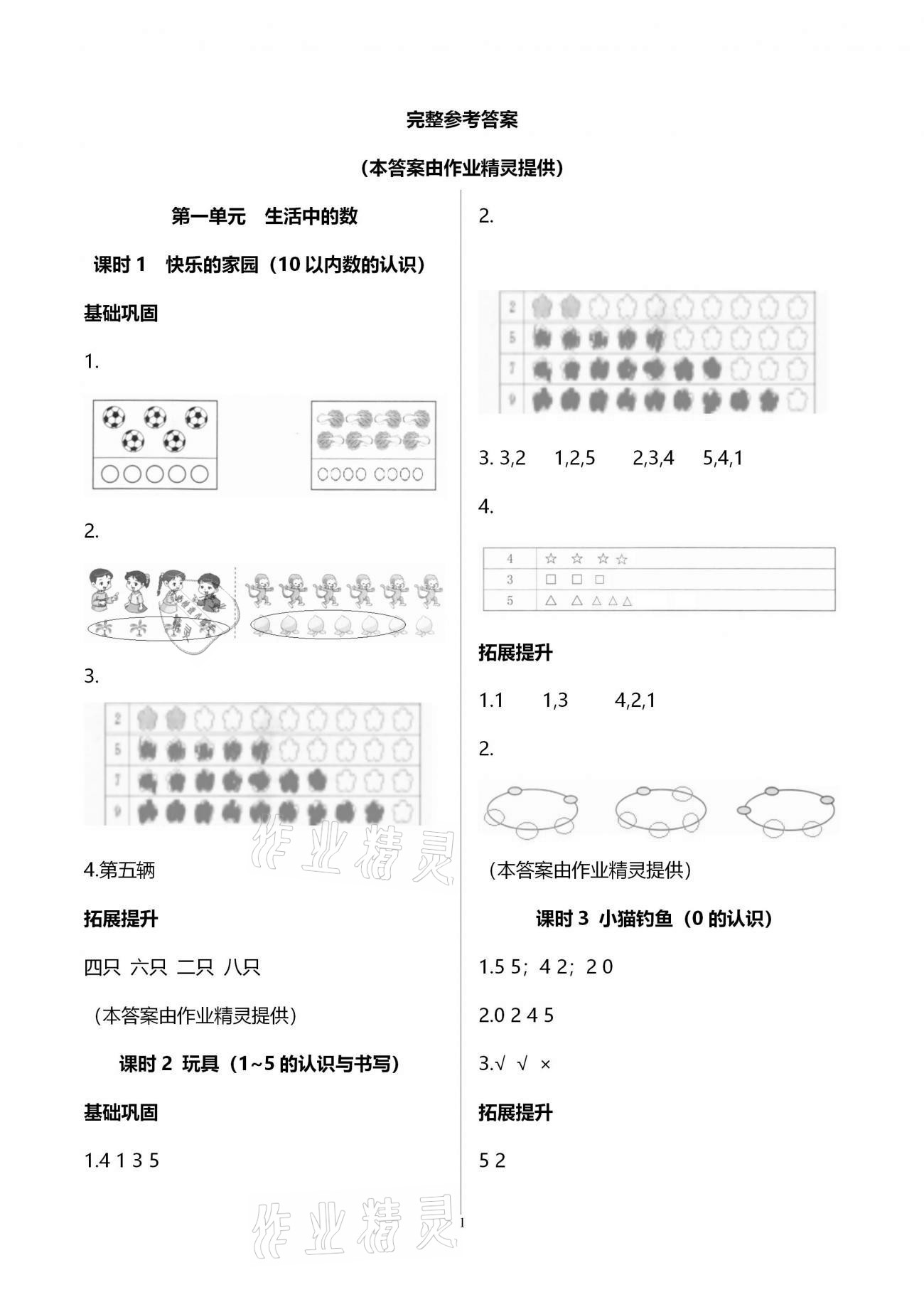 2020年数学学习与巩固一年级上册北师大版A版 第1页