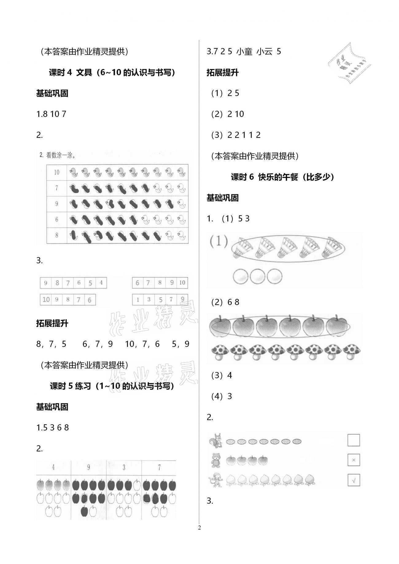 2020年數(shù)學學習與鞏固一年級上冊北師大版A版 第2頁