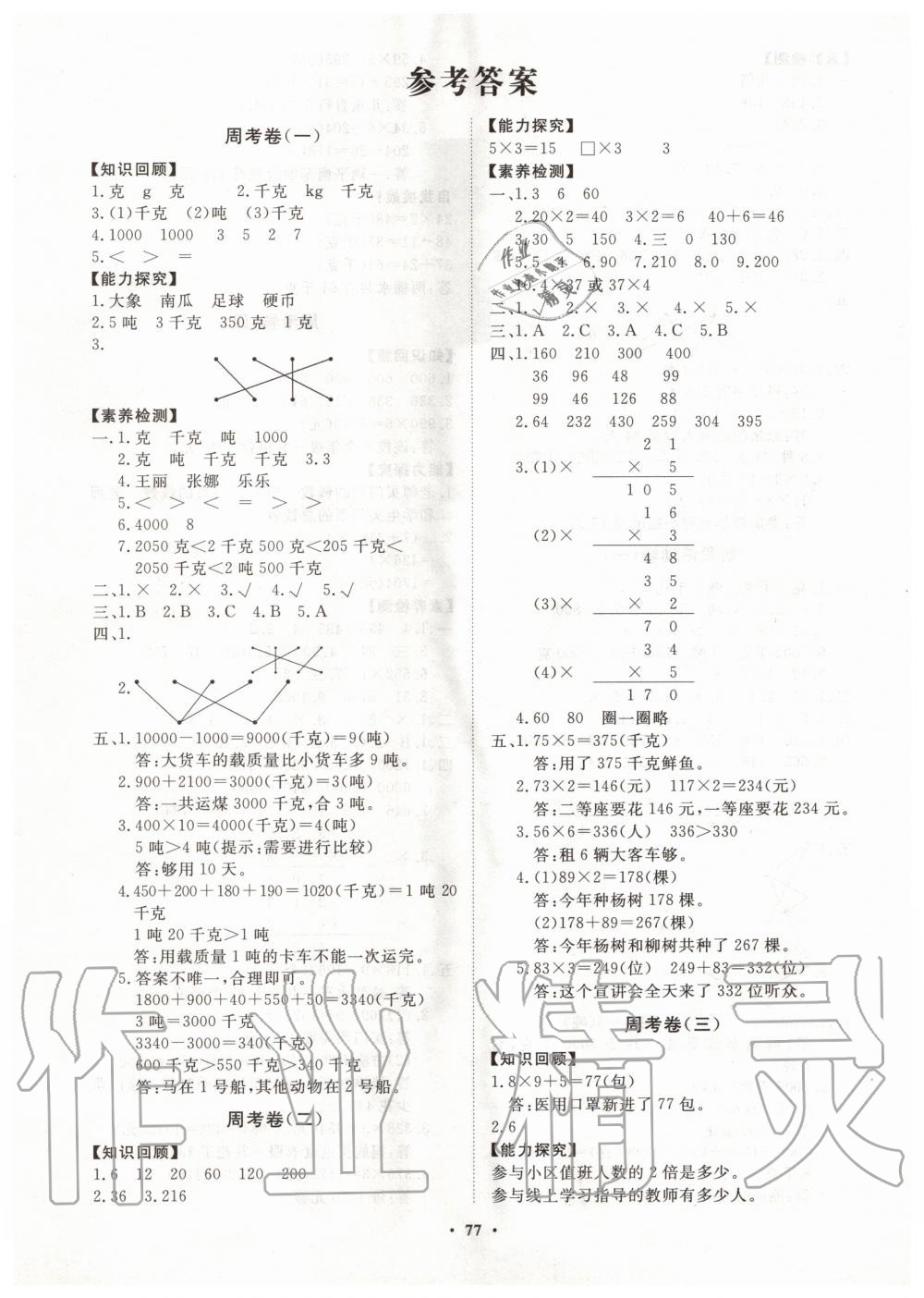 2020年小學(xué)同步練習(xí)冊(cè)分層卷三年級(jí)數(shù)學(xué)上冊(cè)青島版 第1頁(yè)