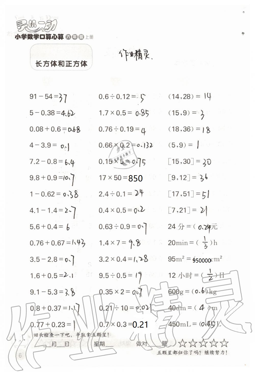 2020年靈機(jī)一動(dòng)小學(xué)數(shù)學(xué)口算心算六年級(jí)上冊(cè)蘇教版 參考答案第6頁(yè)