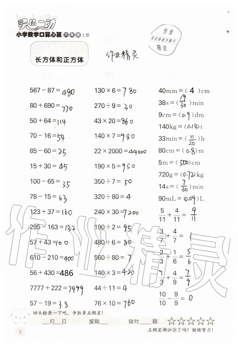 2020年靈機(jī)一動(dòng)小學(xué)數(shù)學(xué)口算心算六年級(jí)上冊(cè)蘇教版 參考答案第8頁(yè)