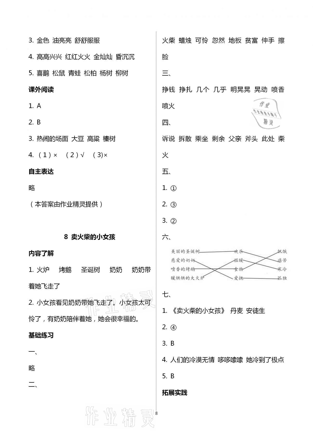 2020年小學(xué)同步練習(xí)冊(cè)三年級(jí)語文上冊(cè)人教版五四制 第8頁