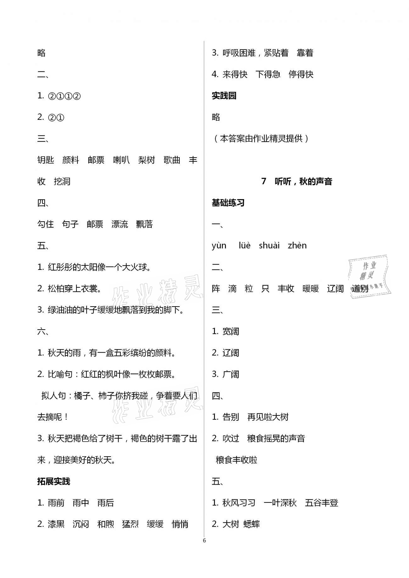 2020年小學(xué)同步練習(xí)冊(cè)三年級(jí)語(yǔ)文上冊(cè)人教版五四制 第6頁(yè)