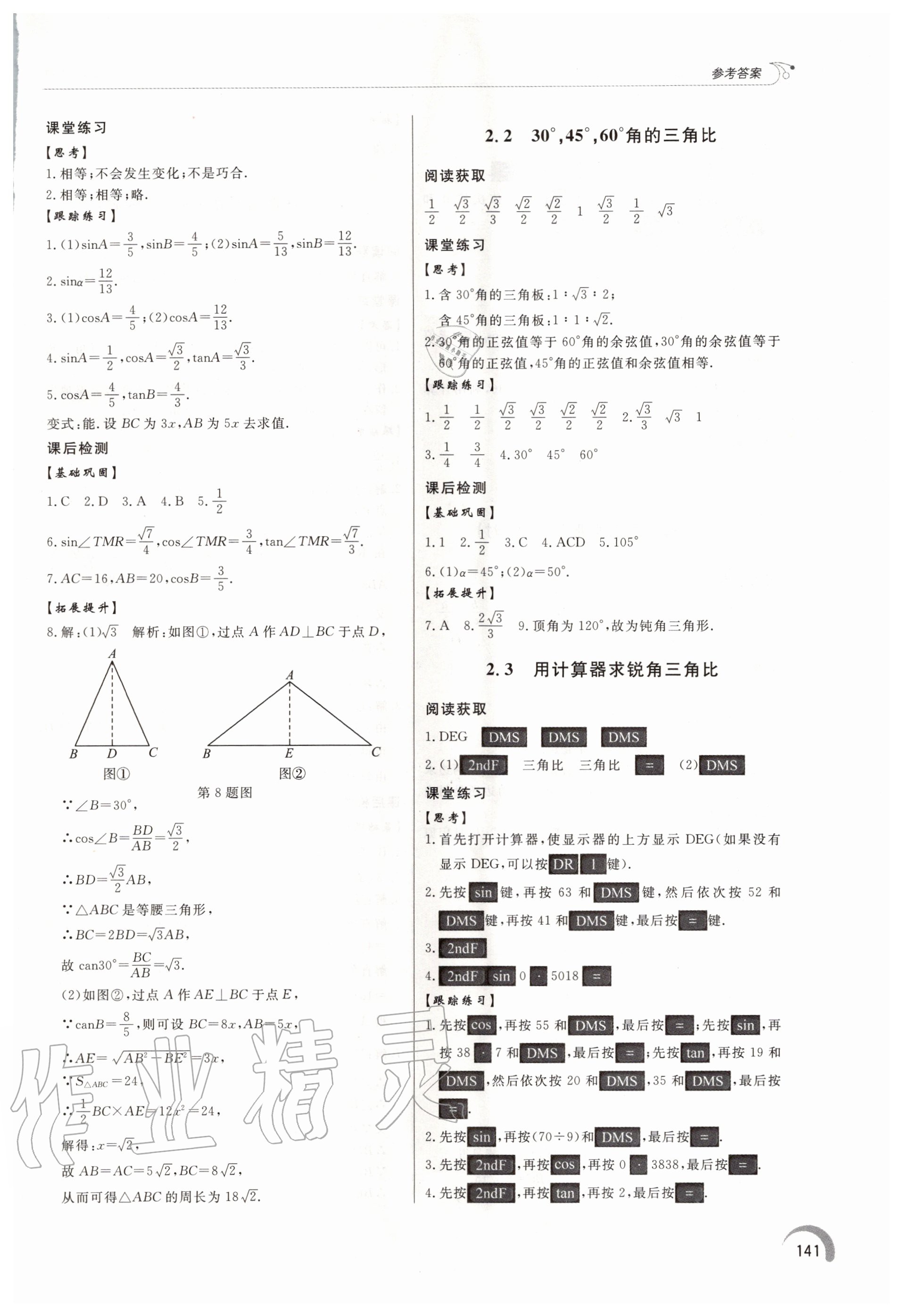 2020年初中同步练习册九年级数学上册青岛版 第7页