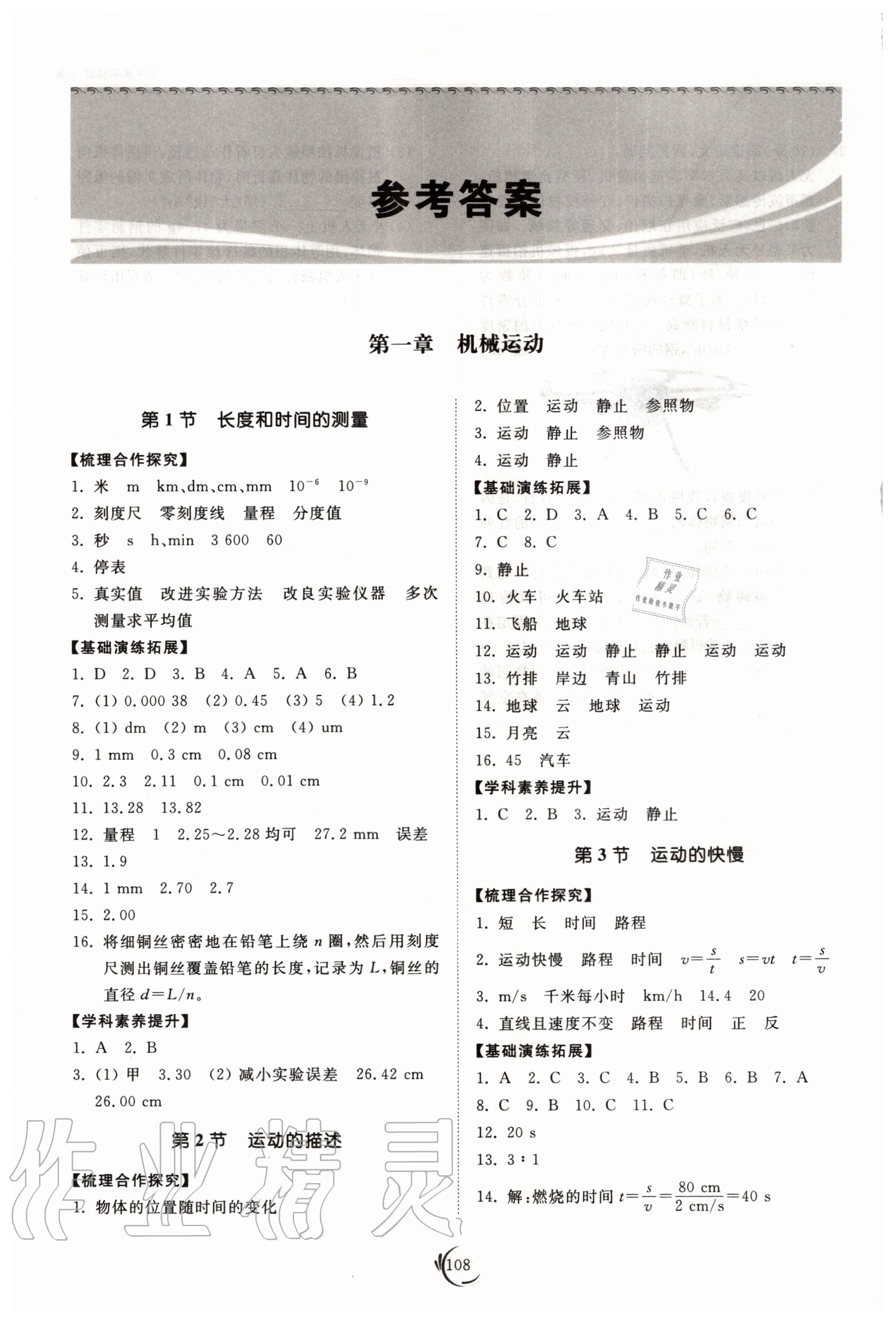 2020年初中同步練習(xí)冊八年級物理上冊人教版 參考答案第1頁