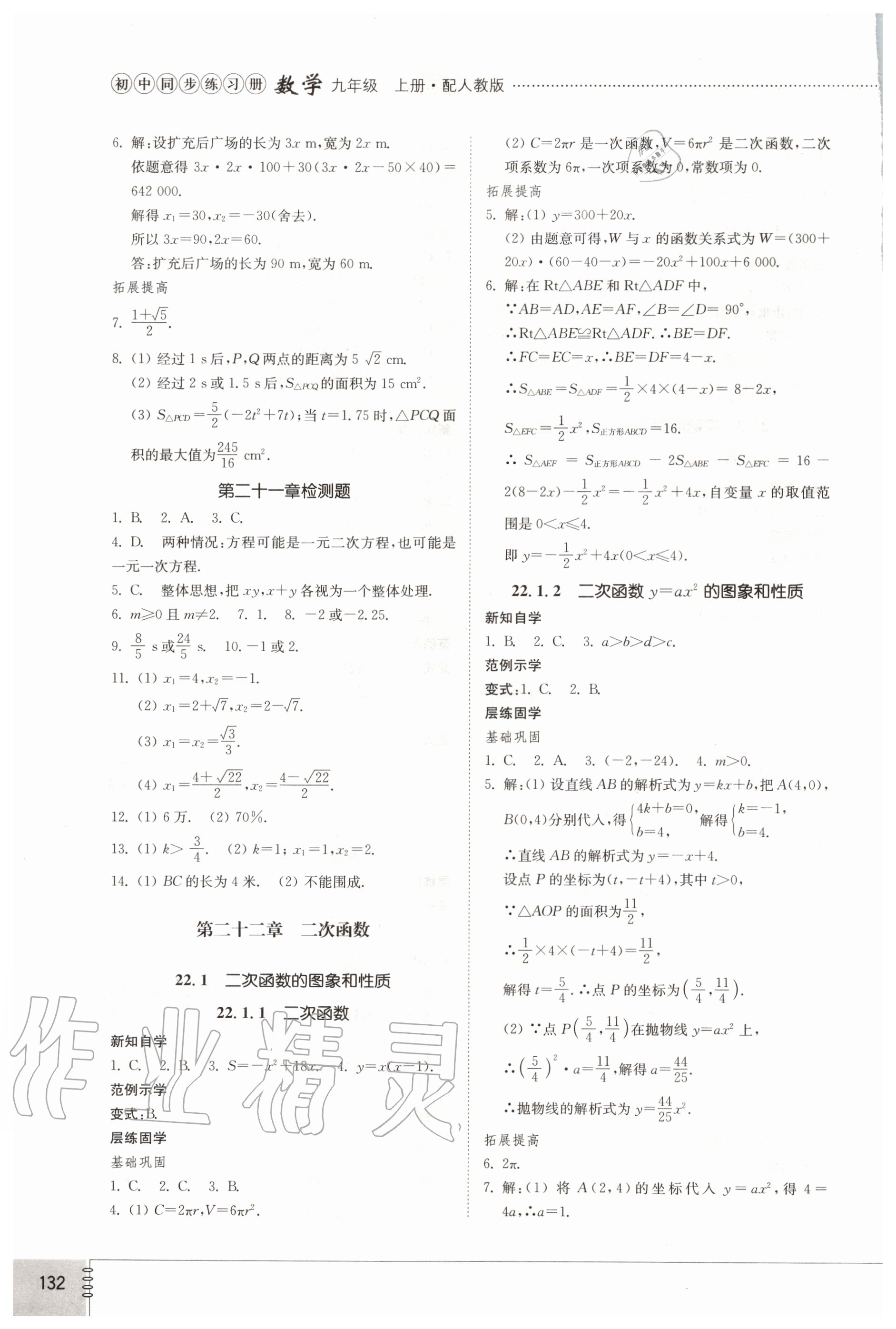 2020年初中同步練習冊九年級數學上冊人教版 參考答案第4頁