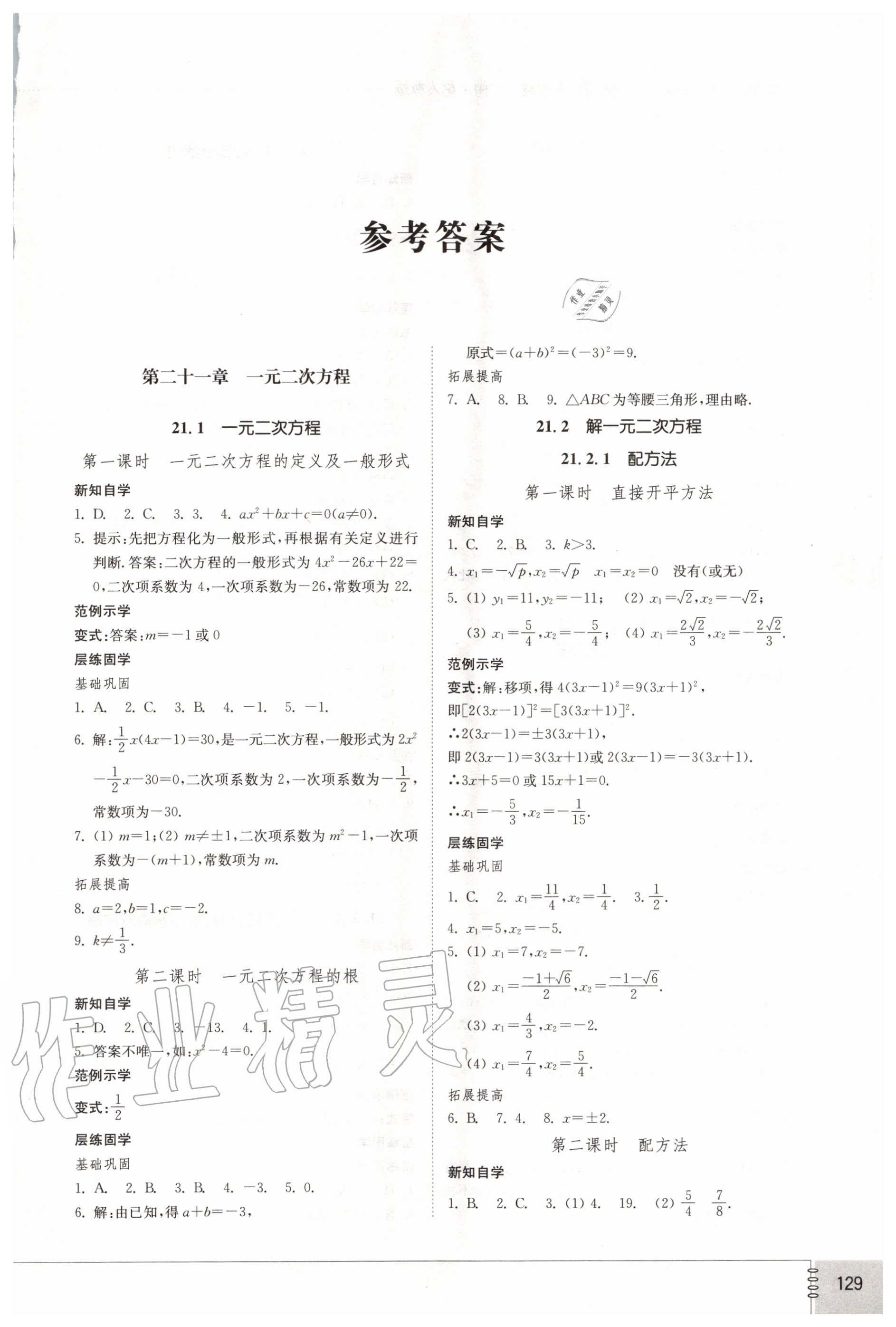 2020年初中同步練習(xí)冊九年級(jí)數(shù)學(xué)上冊人教版 參考答案第1頁