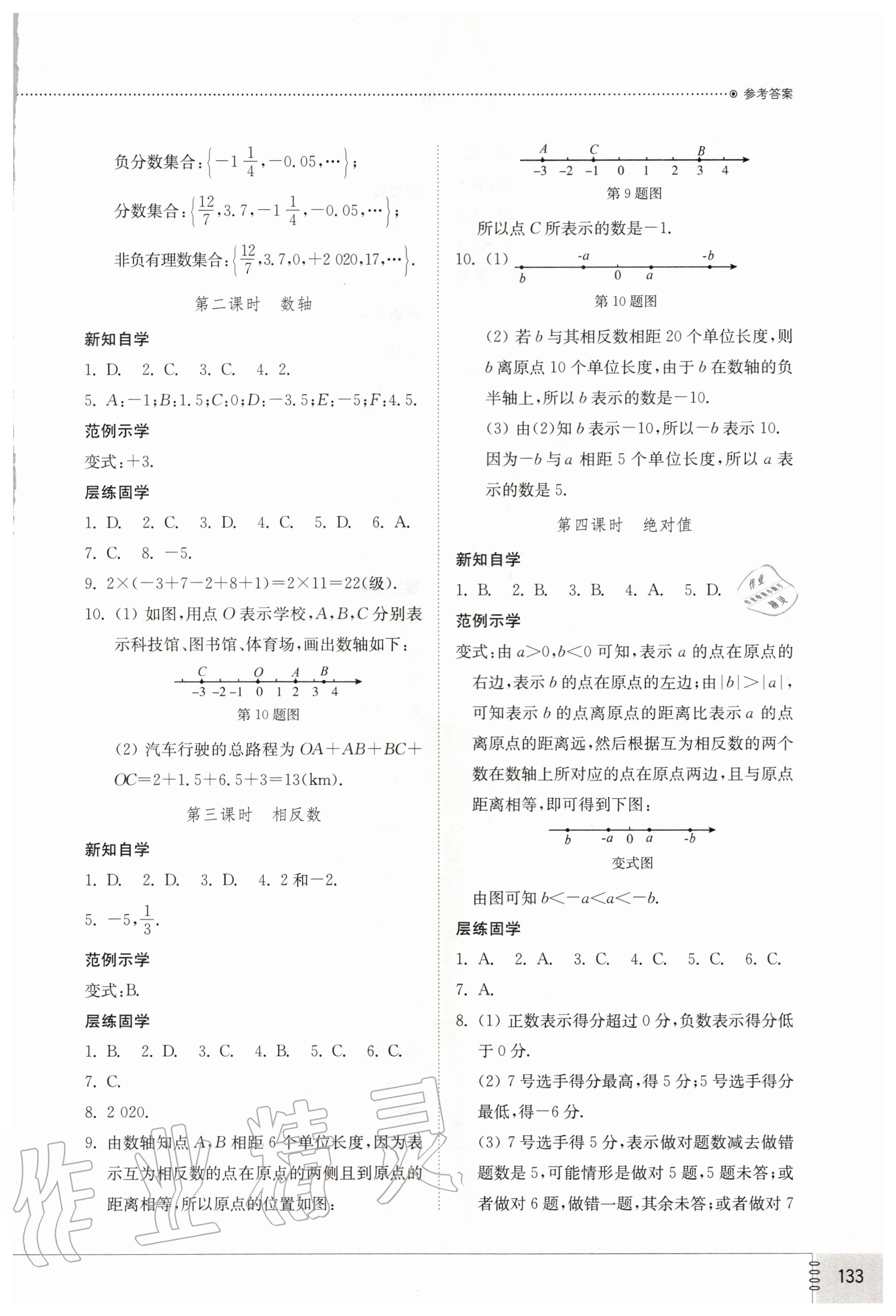 2020年初中同步練習冊七年級數(shù)學(xué)上冊人教版 參考答案第2頁