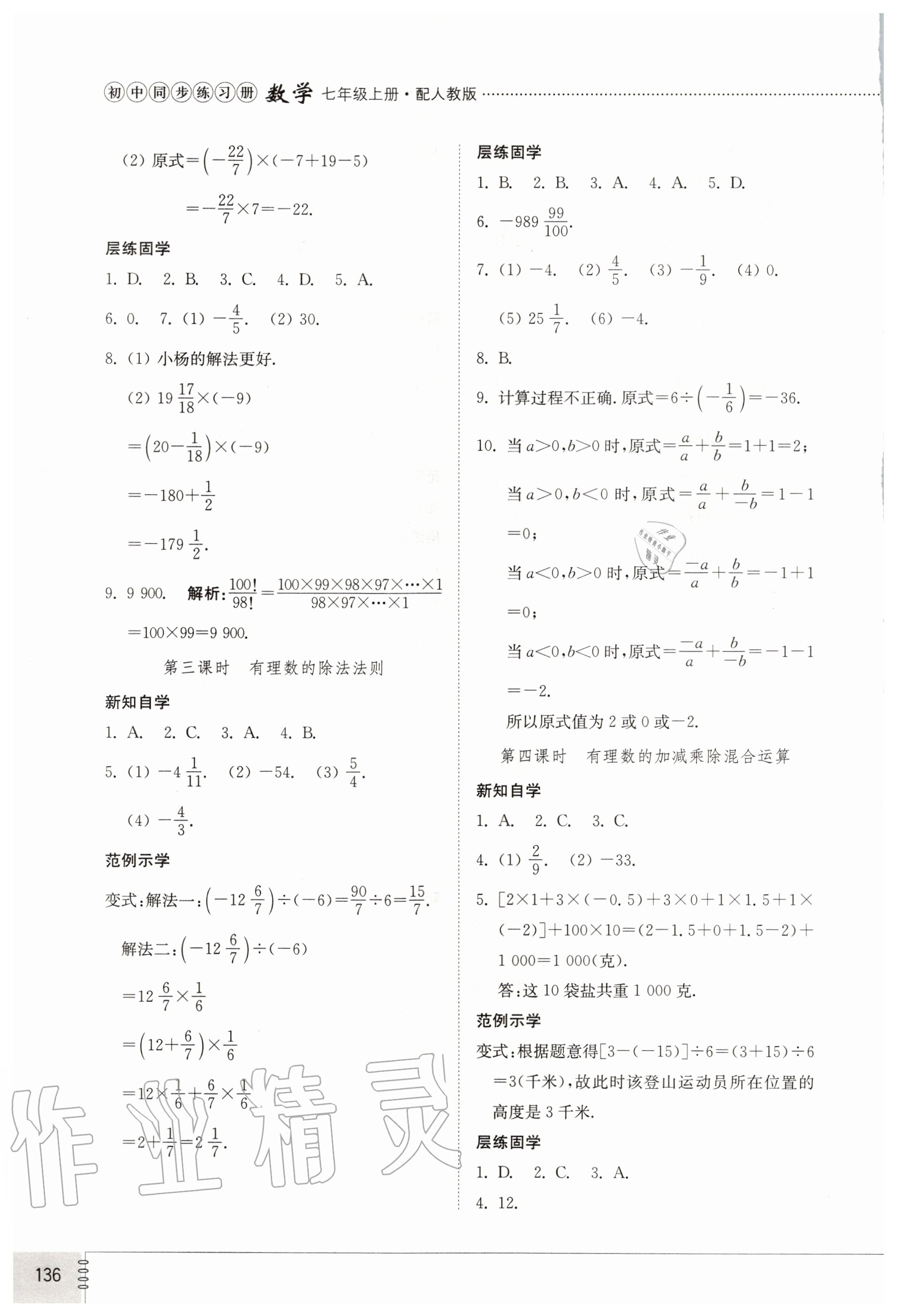 2020年初中同步練習(xí)冊(cè)七年級(jí)數(shù)學(xué)上冊(cè)人教版 參考答案第5頁