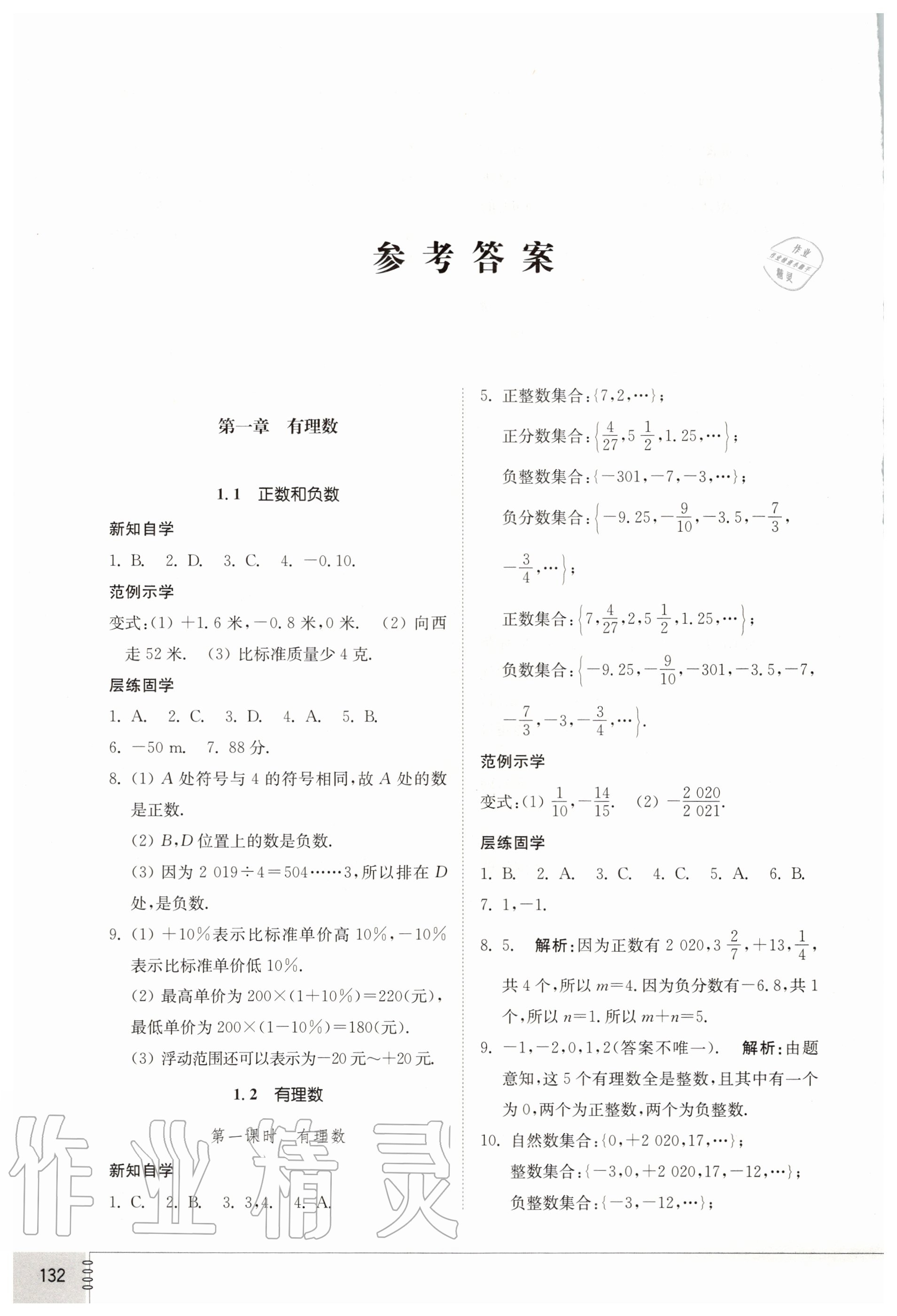 2020年初中同步練習(xí)冊(cè)七年級(jí)數(shù)學(xué)上冊(cè)人教版 參考答案第1頁(yè)