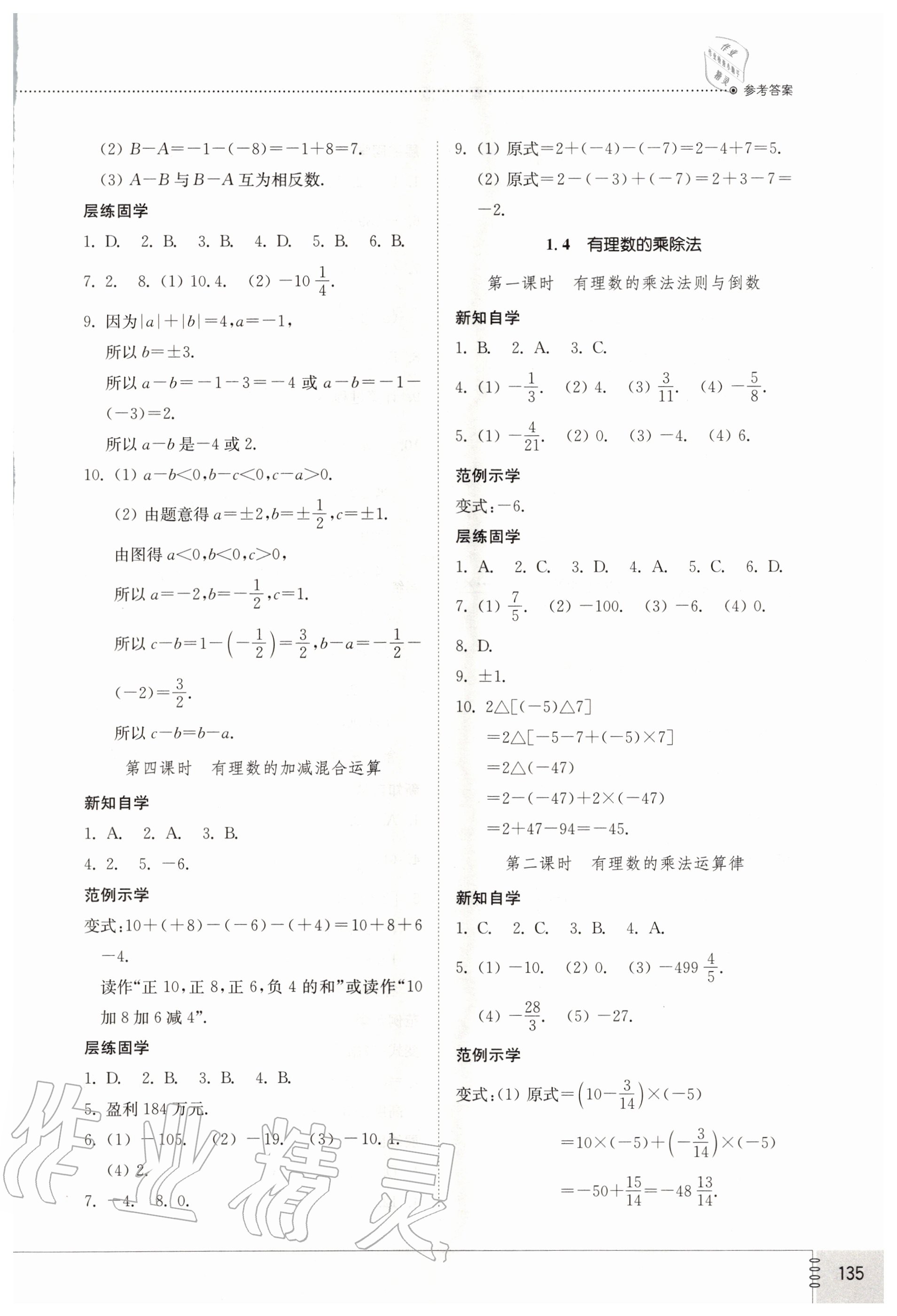 2020年初中同步練習(xí)冊(cè)七年級(jí)數(shù)學(xué)上冊(cè)人教版 參考答案第4頁(yè)