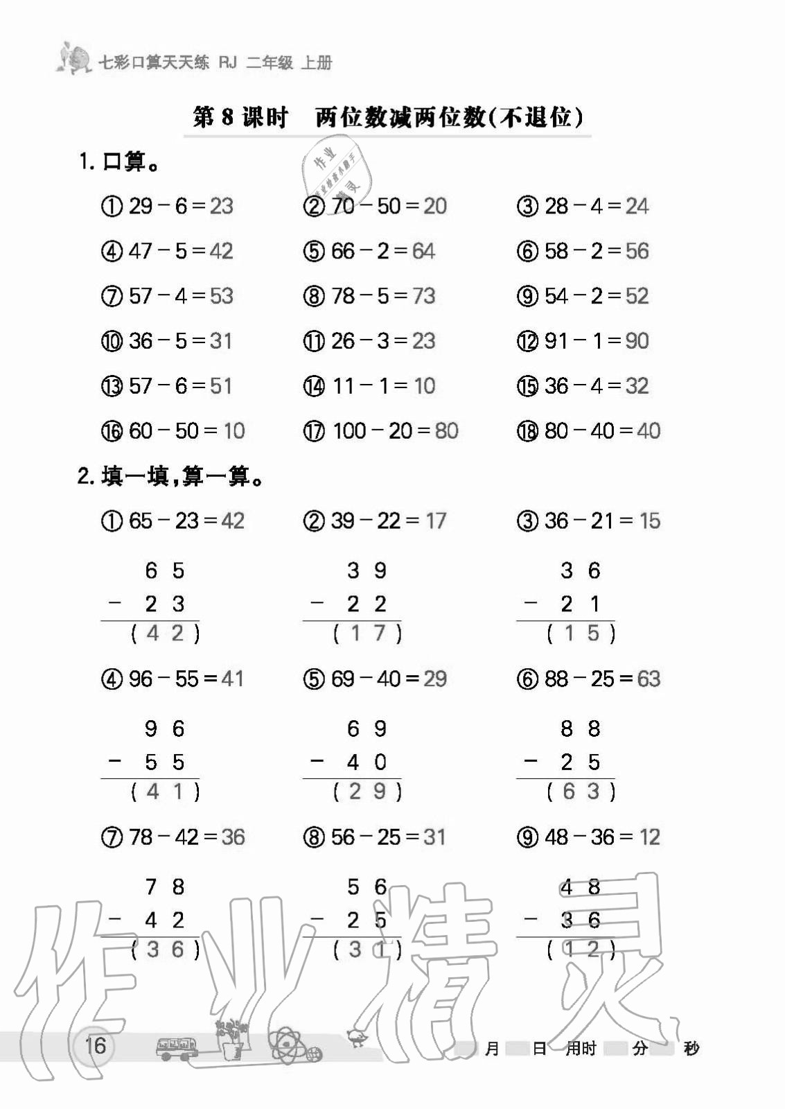 2020年七彩口算天天练二年级上册人教版 第16页