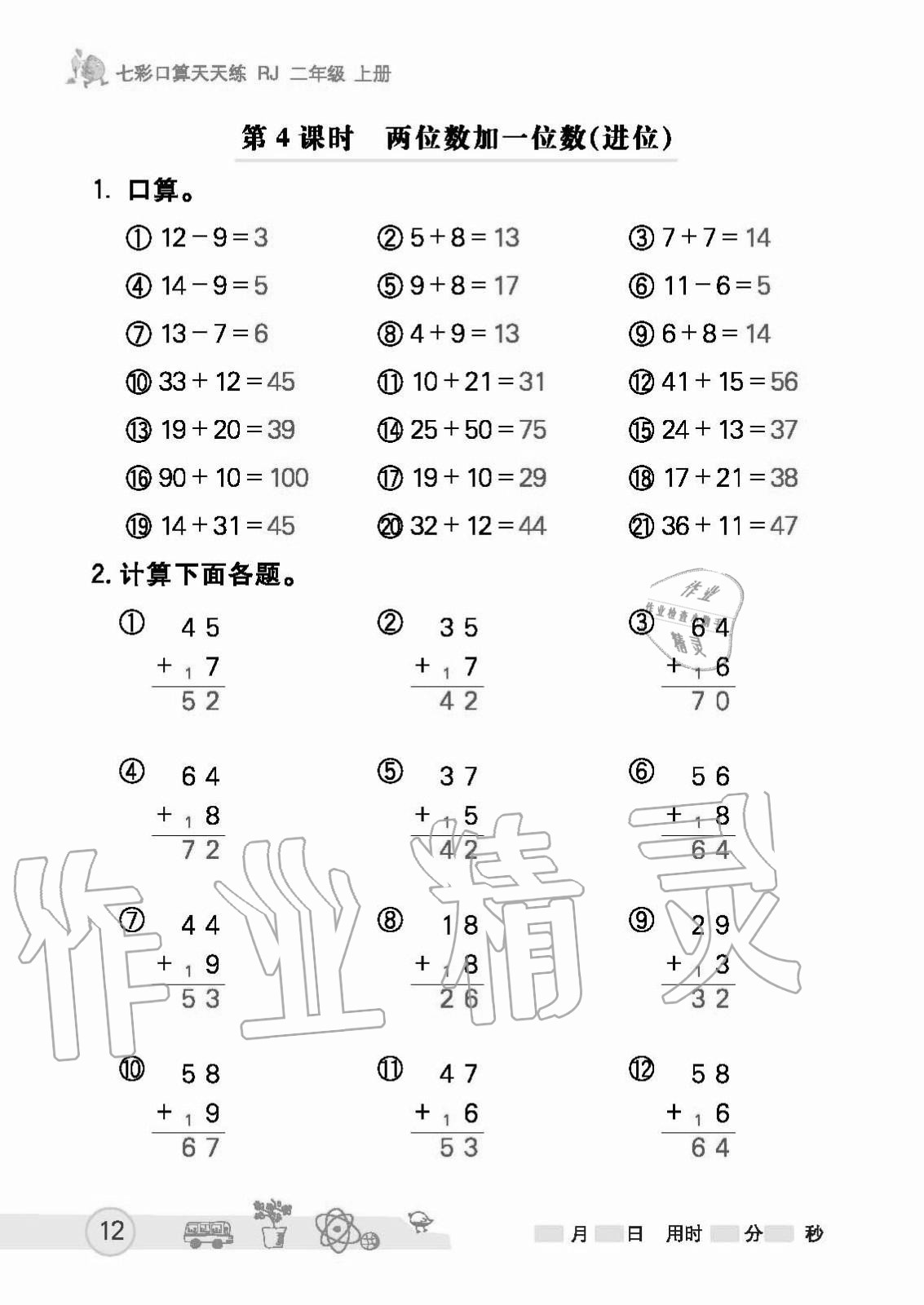 2020年七彩口算天天练二年级上册人教版 第12页