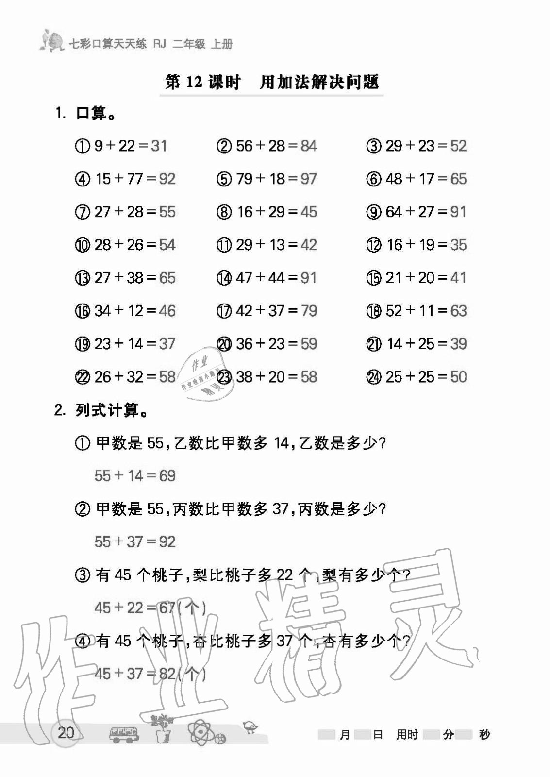 2020年七彩口算天天練二年級上冊人教版 第20頁
