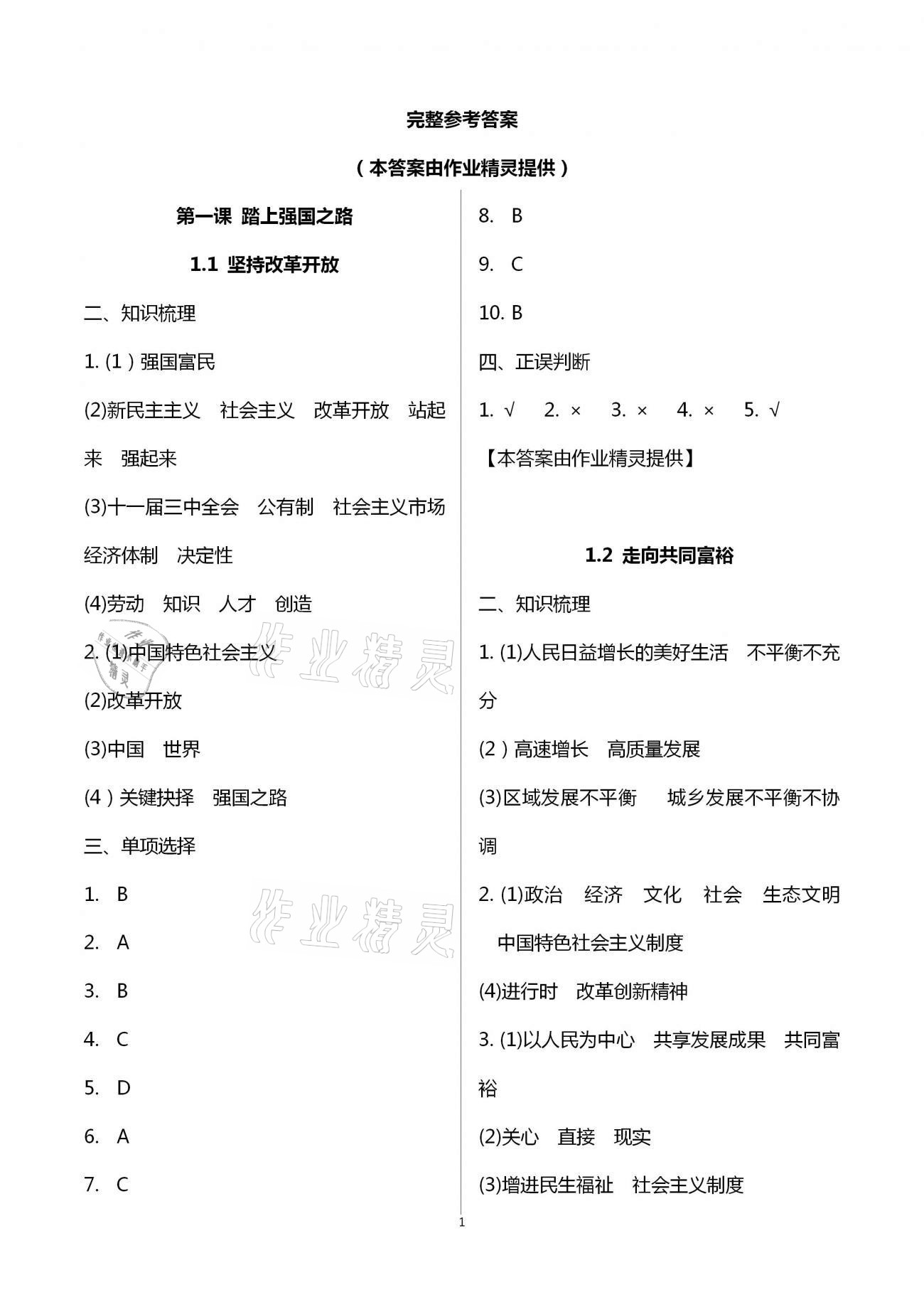 2020年初中學練案九年級道德與法治上冊人教版 第1頁