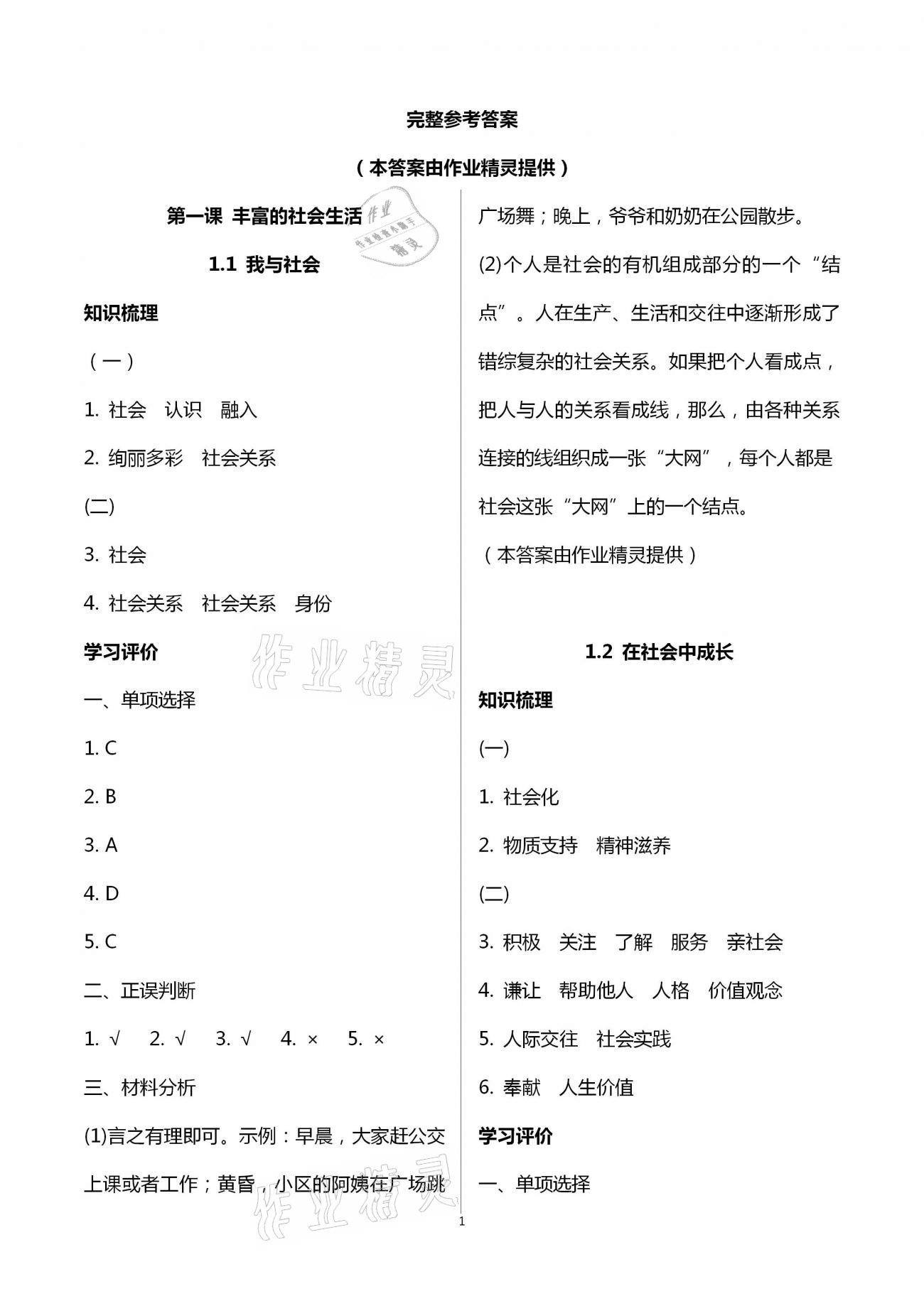 2020年初中學(xué)練案八年級道德與法治人教版 第1頁