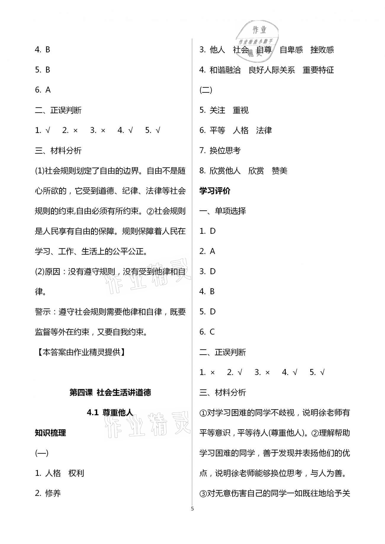 2020年初中學(xué)練案八年級道德與法治人教版 第5頁