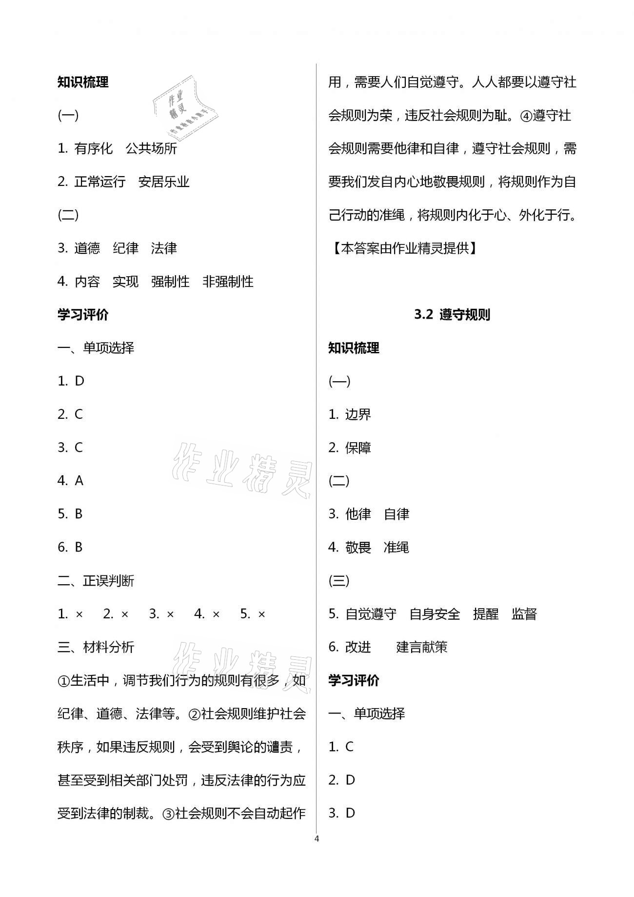 2020年初中學(xué)練案八年級道德與法治人教版 第4頁