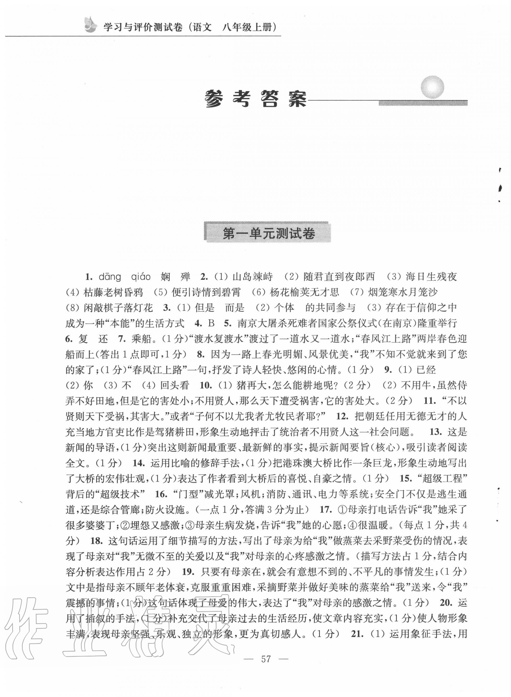 2020年學(xué)習(xí)與評價測試卷八年級語文上冊人教版 第1頁