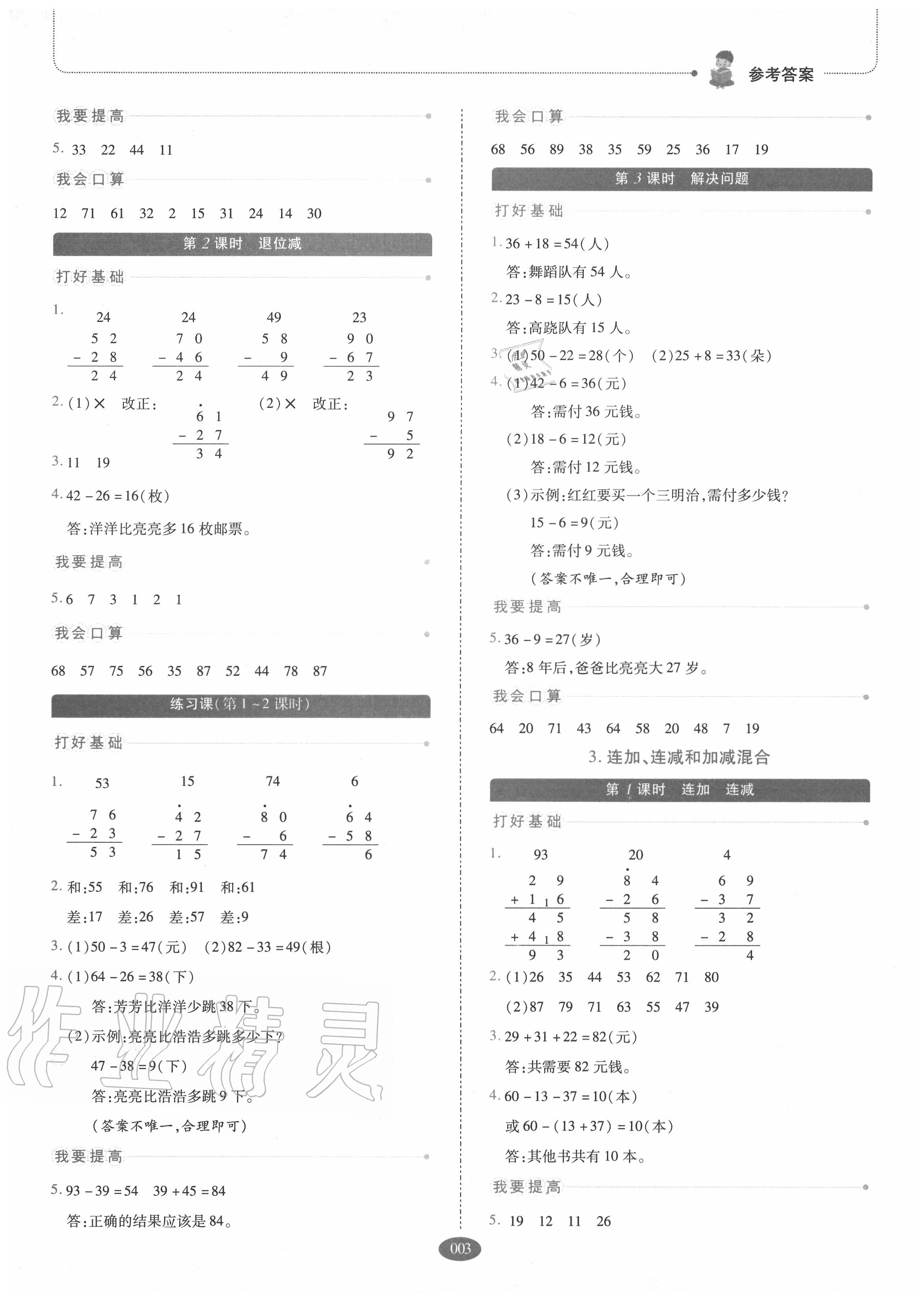 2020年我會學板塊式同步練習二年級數(shù)學上冊人教版 參考答案第3頁