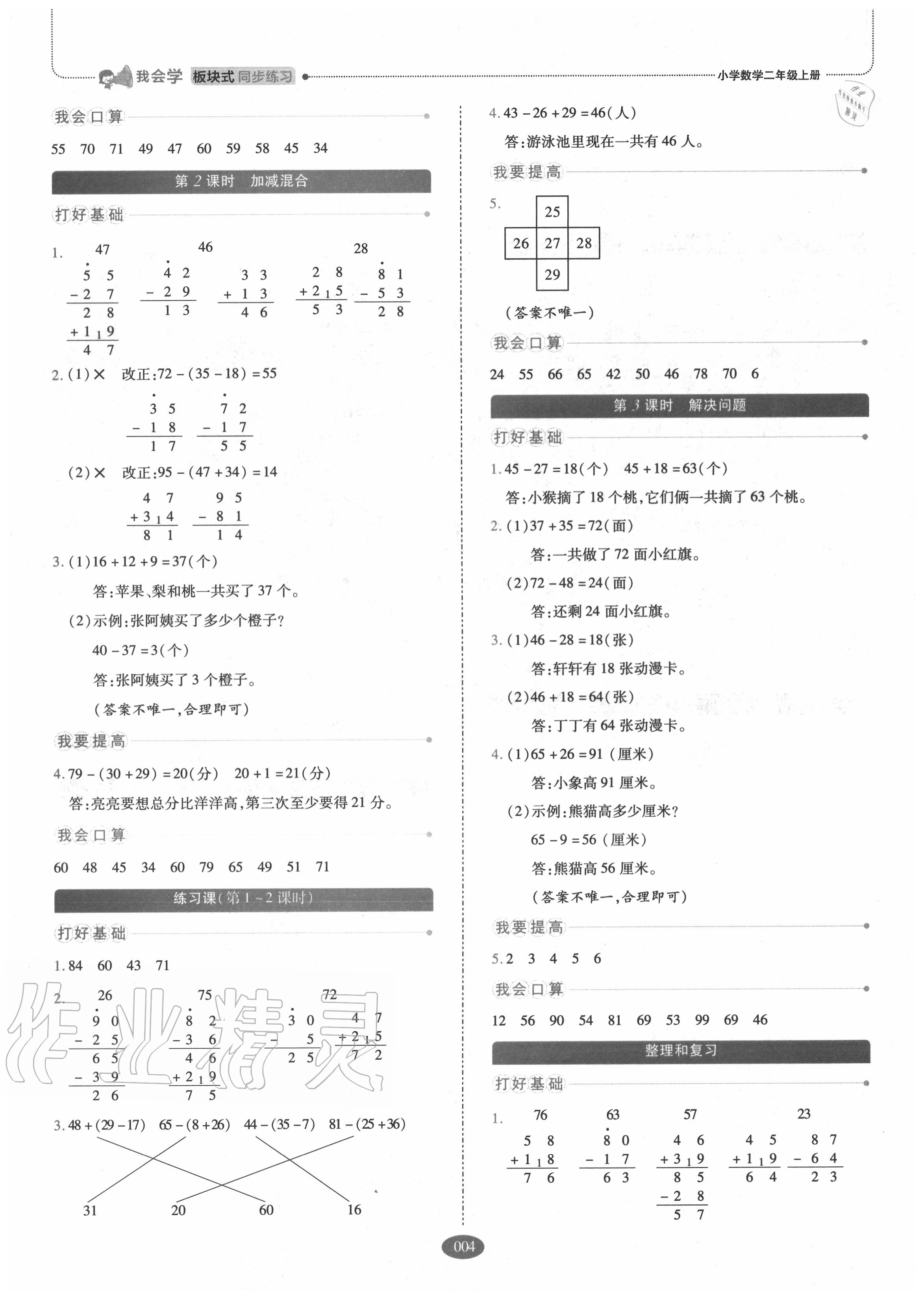 2020年我會(huì)學(xué)板塊式同步練習(xí)二年級(jí)數(shù)學(xué)上冊(cè)人教版 參考答案第4頁(yè)