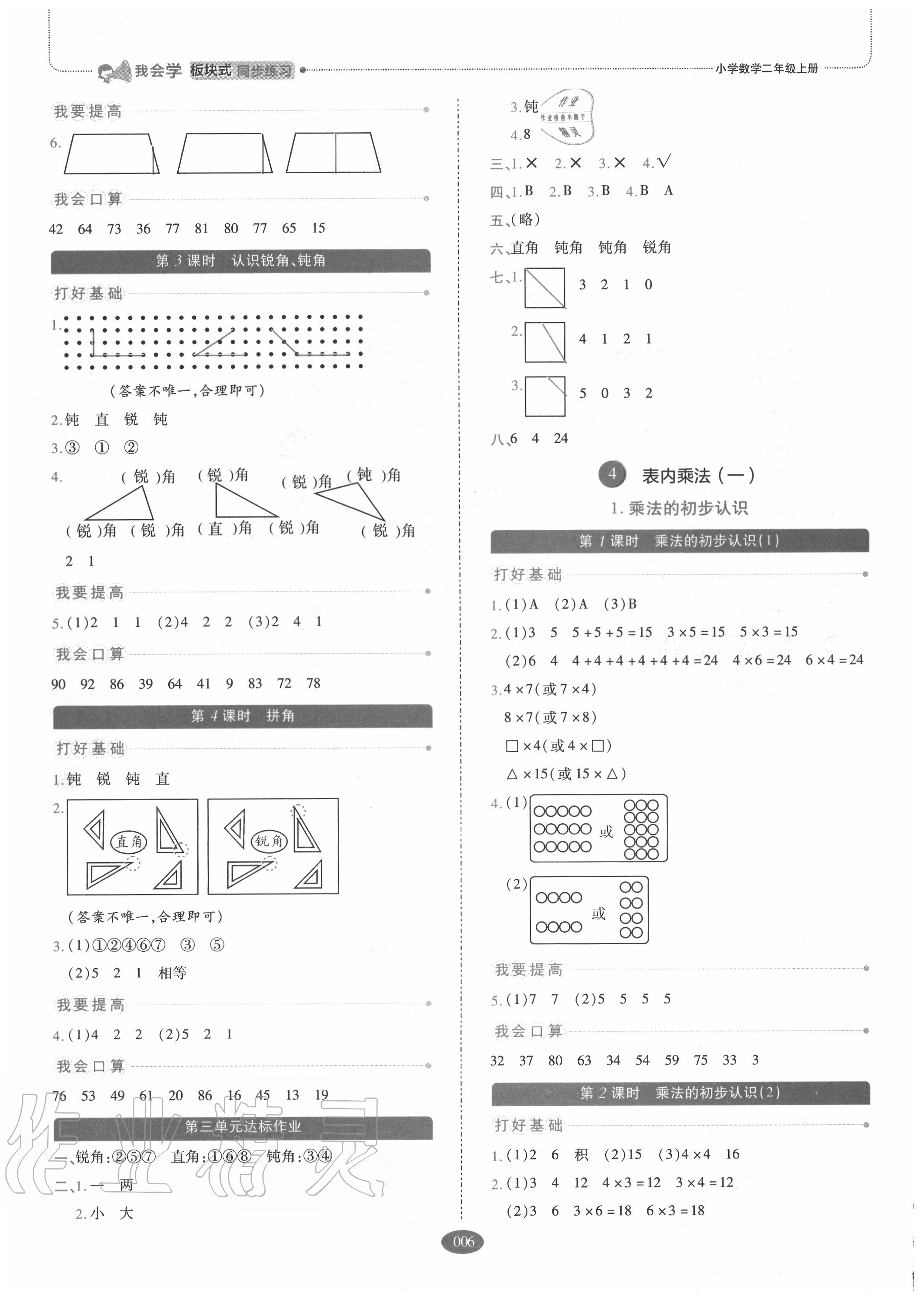 2020年我會學(xué)板塊式同步練習(xí)二年級數(shù)學(xué)上冊人教版 參考答案第6頁