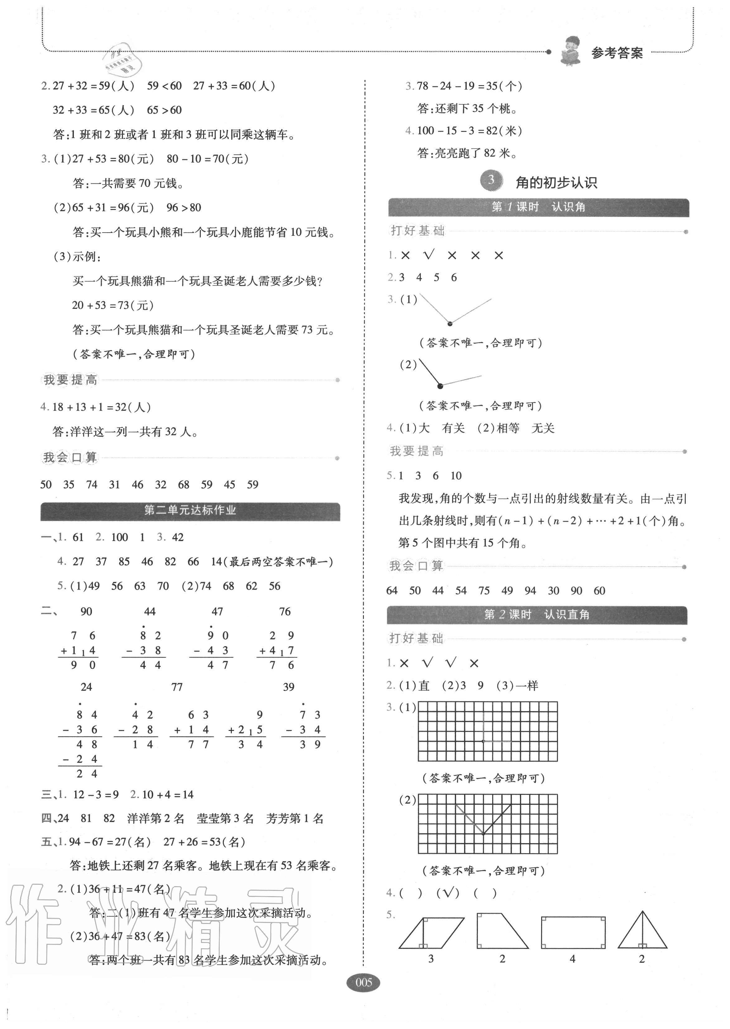 2020年我會學(xué)板塊式同步練習(xí)二年級數(shù)學(xué)上冊人教版 參考答案第5頁