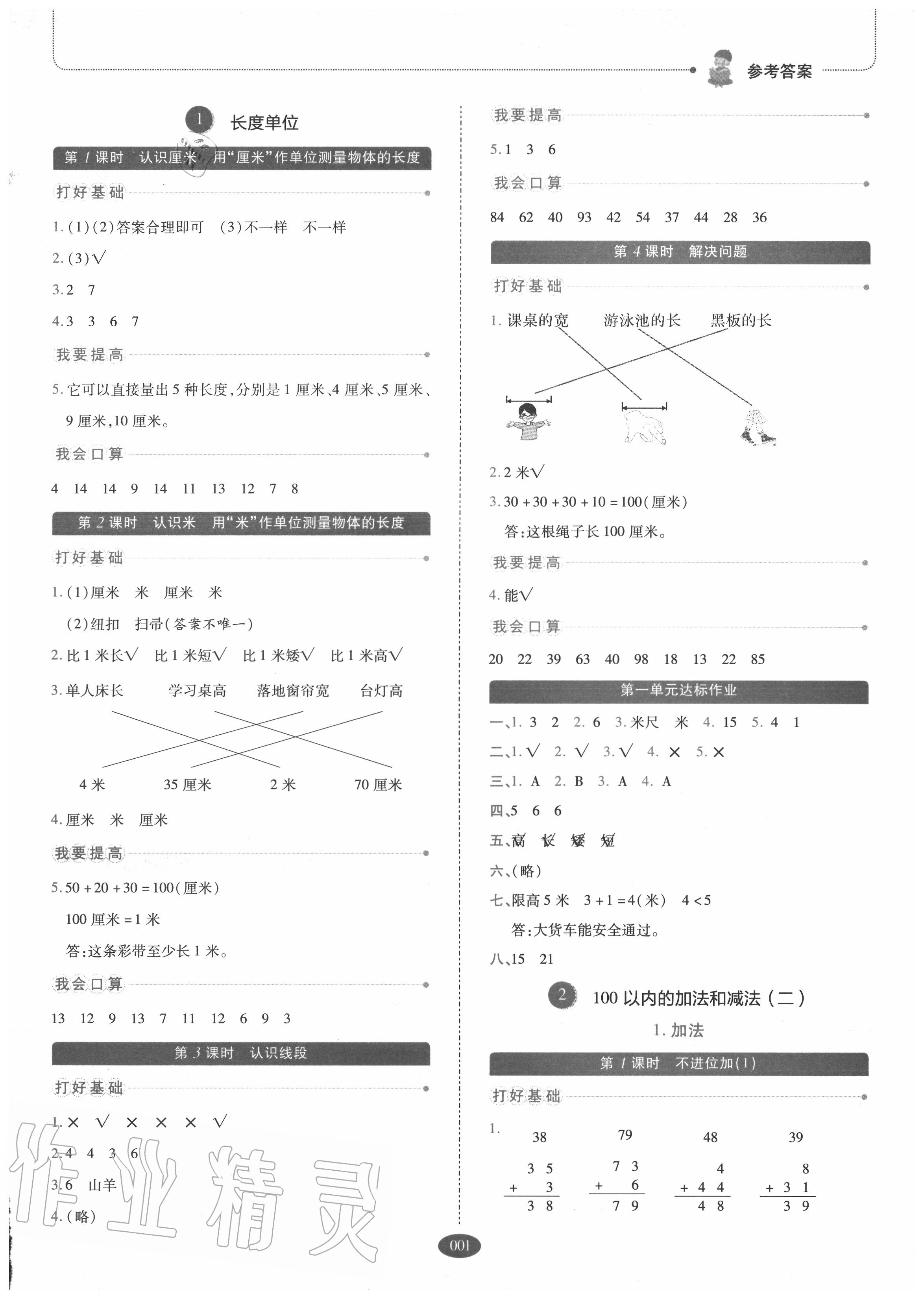2020年我會學板塊式同步練習二年級數學上冊人教版 參考答案第1頁
