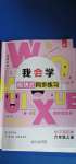 2020年我會學(xué)板塊式同步練習(xí)六年級英語上冊人教PEP版