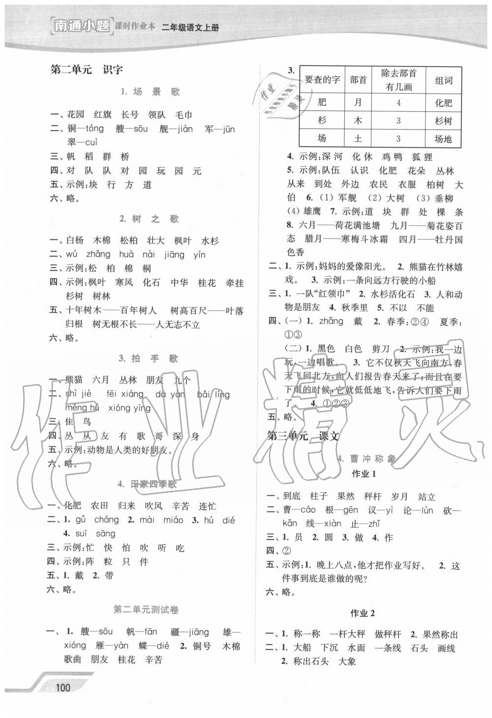 2020年南通小题课时作业本二年级语文上册人教版 第2页