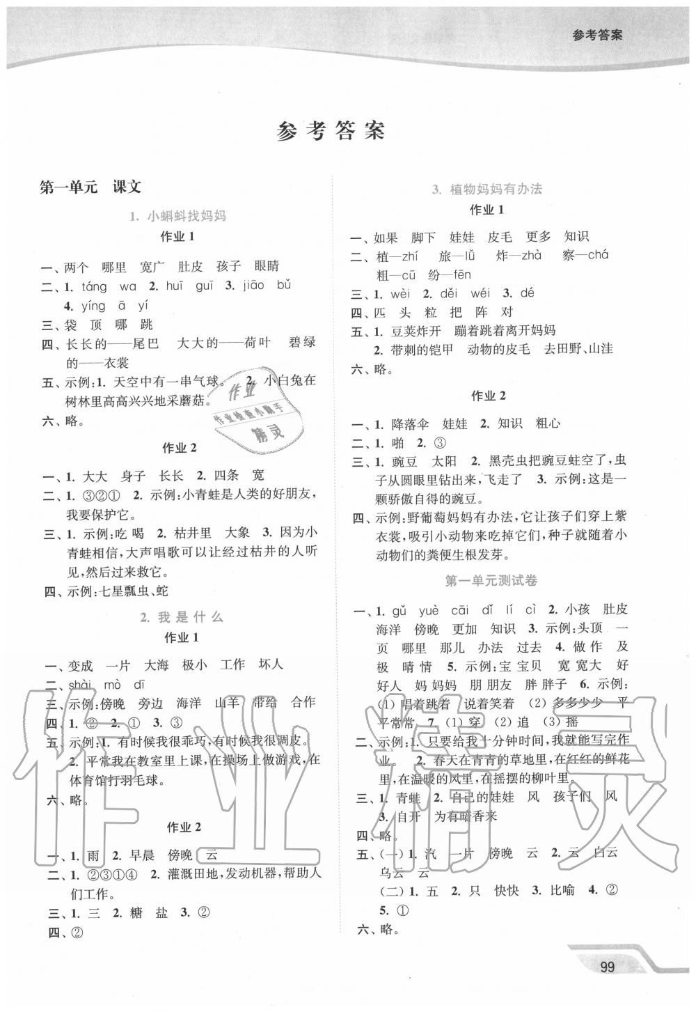 2020年南通小题课时作业本二年级语文上册人教版 第1页