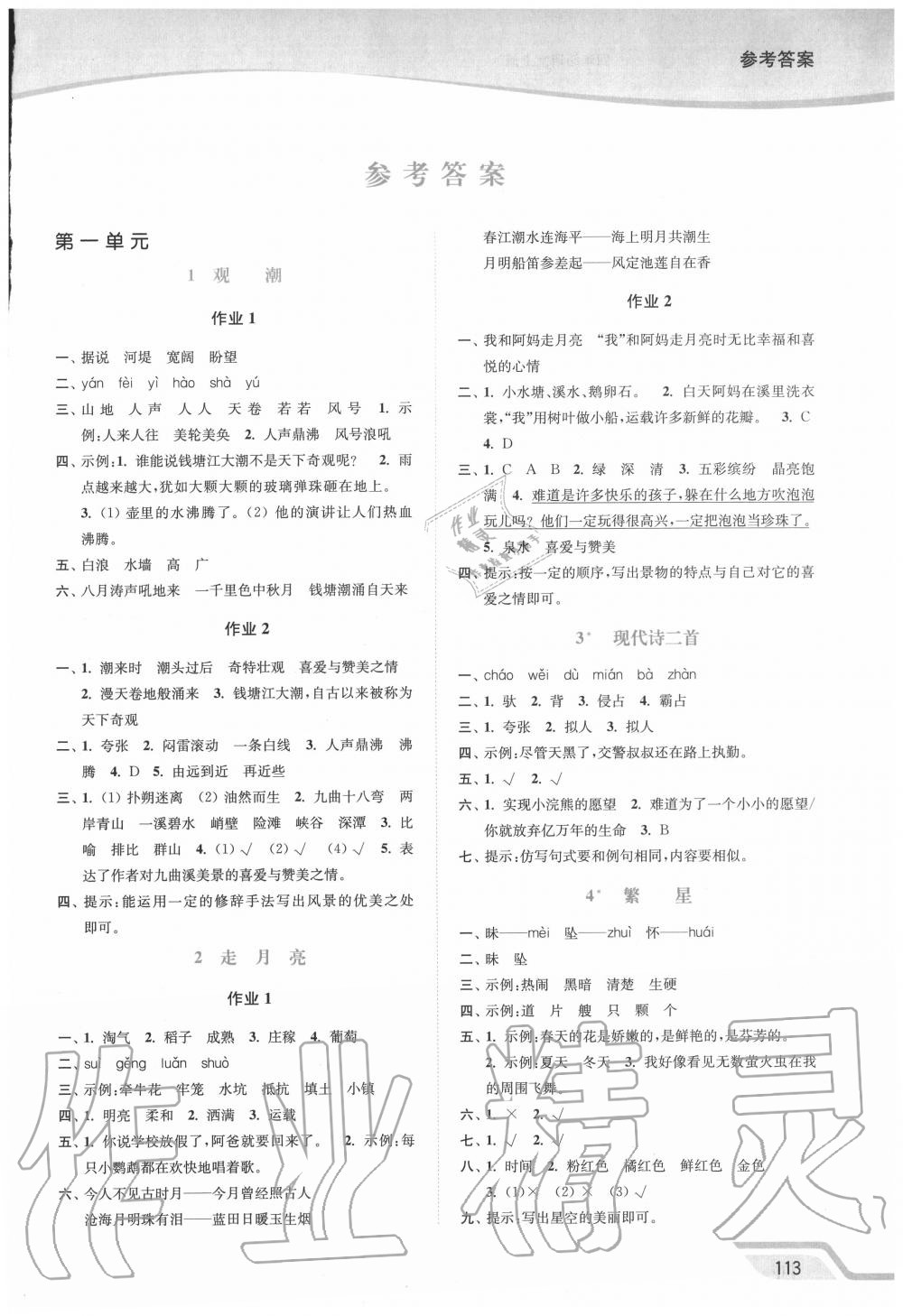 2020年南通小题课时作业本四年级语文上册人教版 参考答案第1页