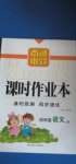 2020年南通小題課時作業(yè)本四年級語文上冊人教版