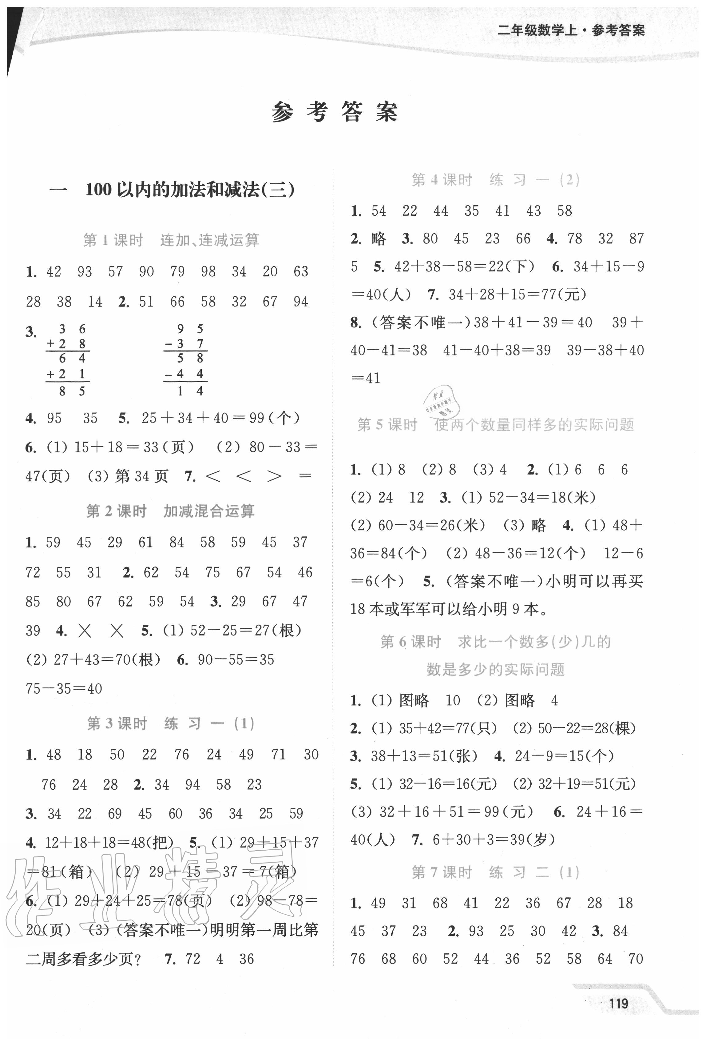 2020年南通小題課時(shí)作業(yè)本二年級數(shù)學(xué)上冊蘇教版 第1頁