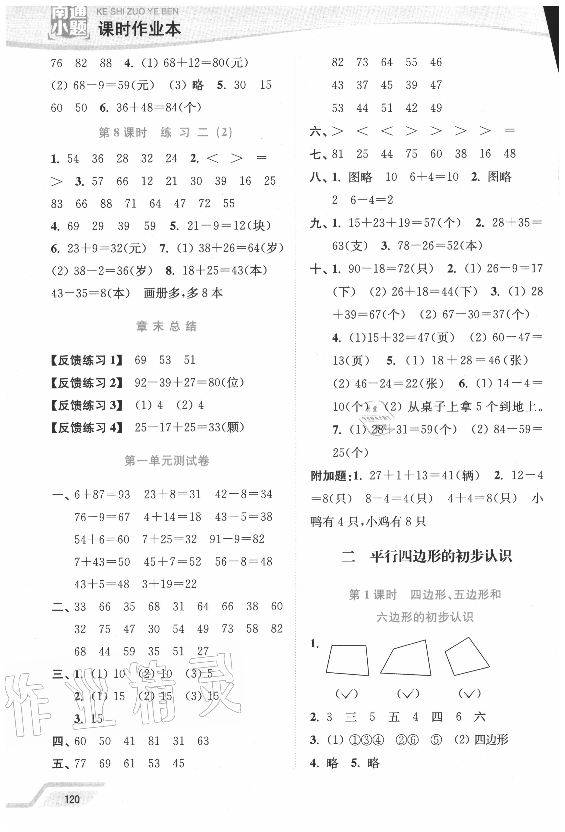 2020年南通小題課時作業(yè)本二年級數(shù)學(xué)上冊蘇教版 第2頁